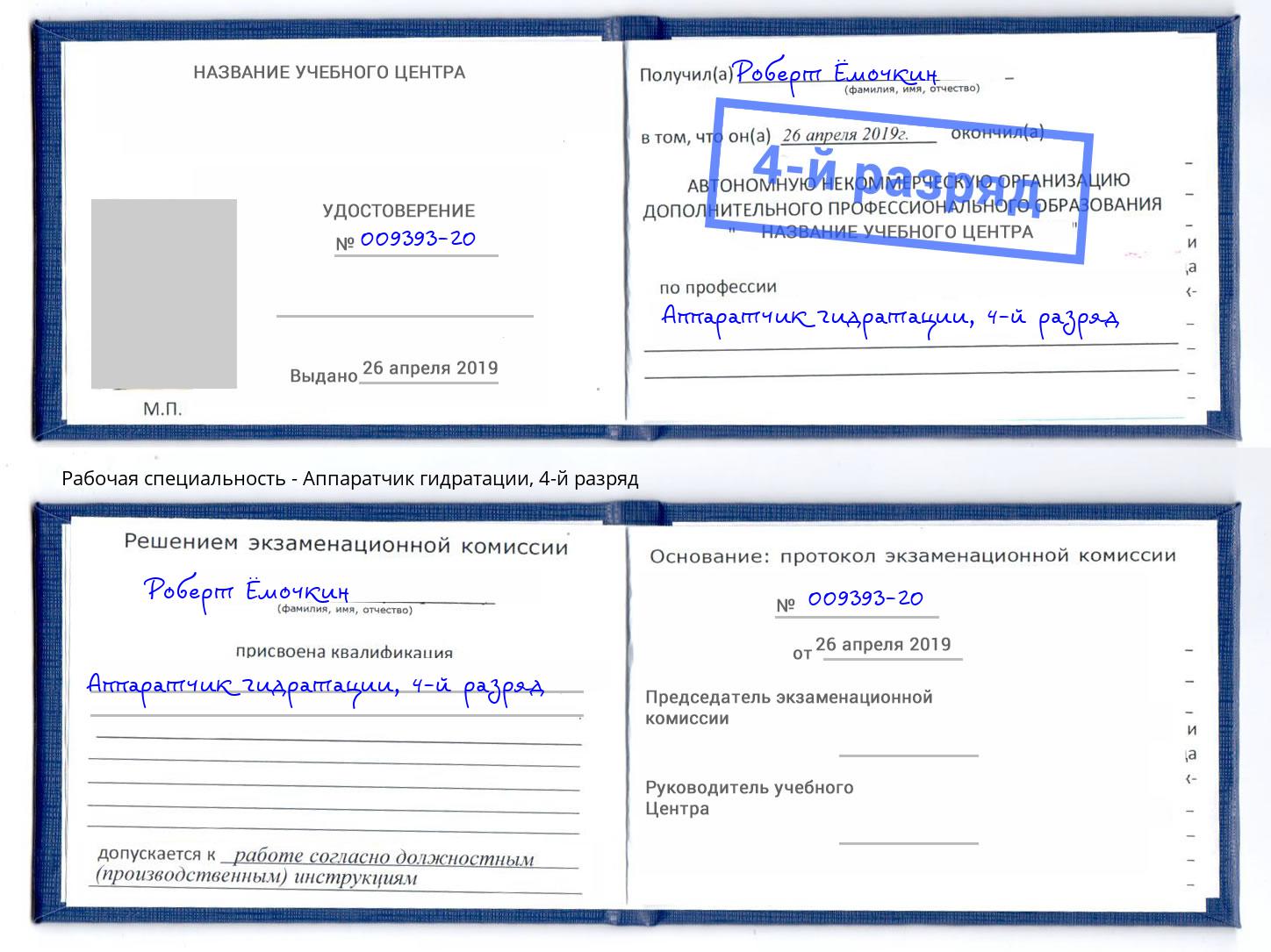 корочка 4-й разряд Аппаратчик гидратации Светлоград