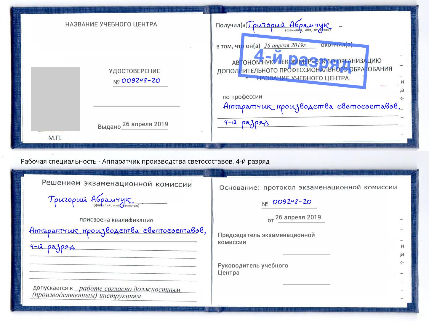 корочка 4-й разряд Аппаратчик производства светосоставов Светлоград