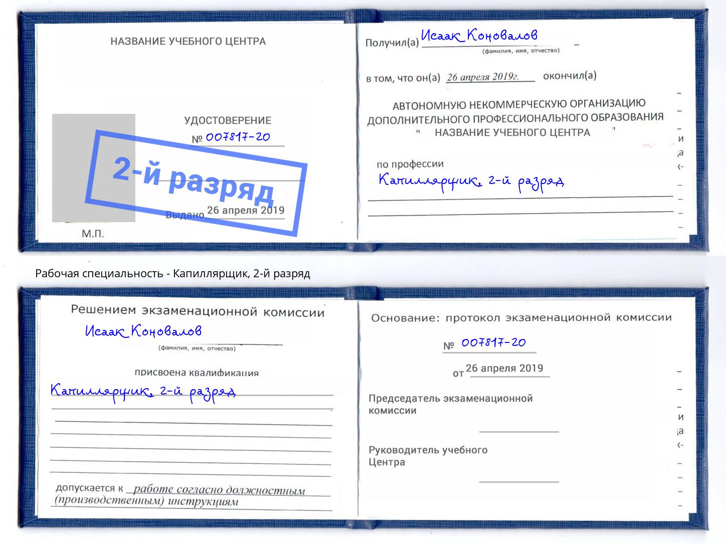 корочка 2-й разряд Капиллярщик Светлоград