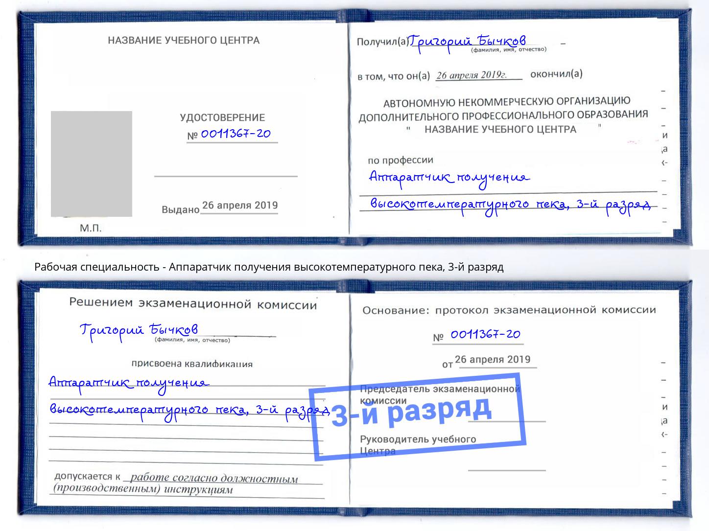 корочка 3-й разряд Аппаратчик получения высокотемпературного пека Светлоград