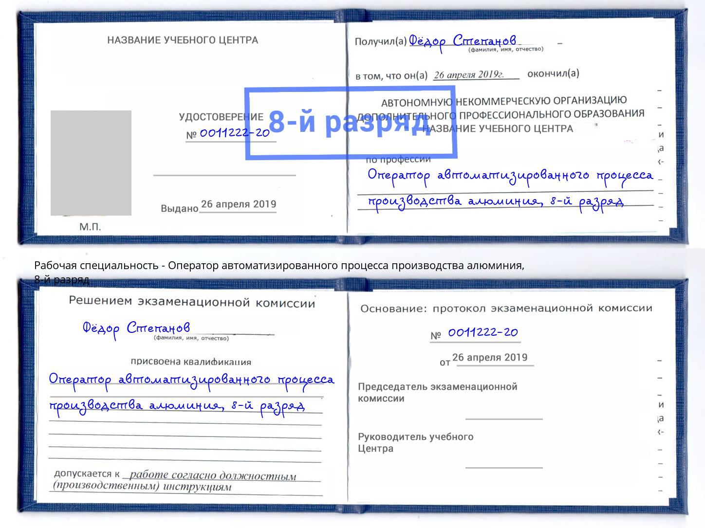 корочка 8-й разряд Оператор автоматизированного процесса производства алюминия Светлоград