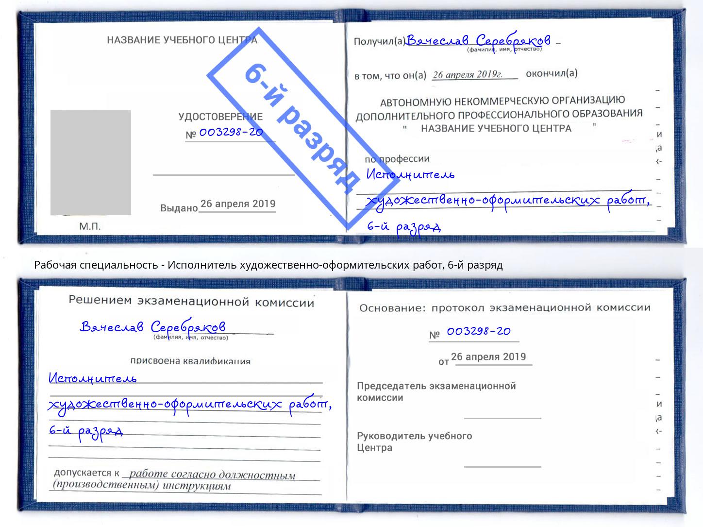 корочка 6-й разряд Исполнитель художественно-оформительских работ Светлоград