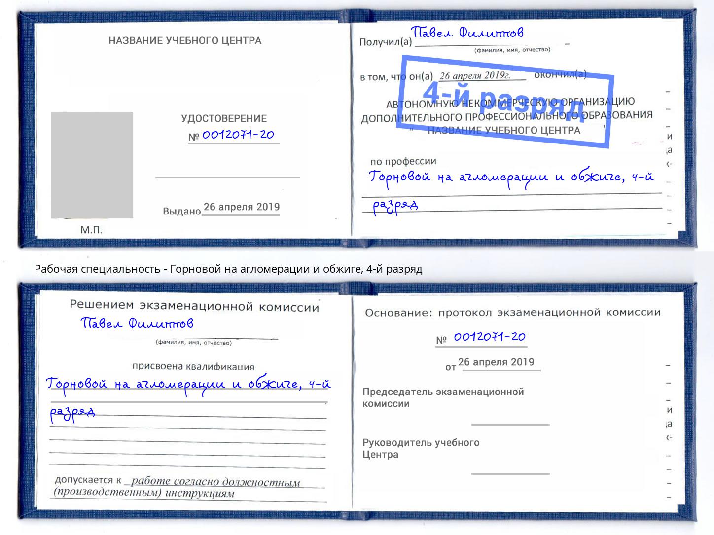 корочка 4-й разряд Горновой на агломерации и обжиге Светлоград