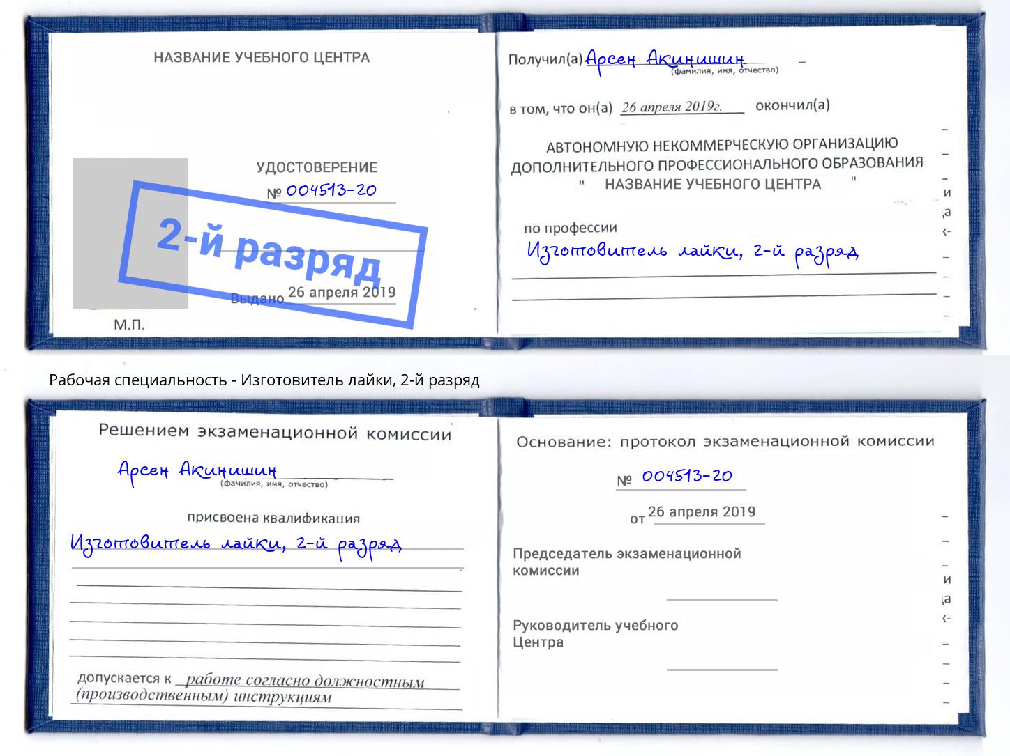 корочка 2-й разряд Изготовитель лайки Светлоград