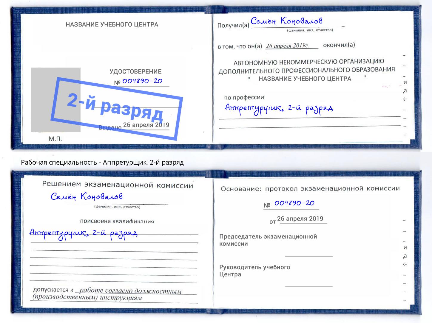 корочка 2-й разряд Аппретурщик Светлоград