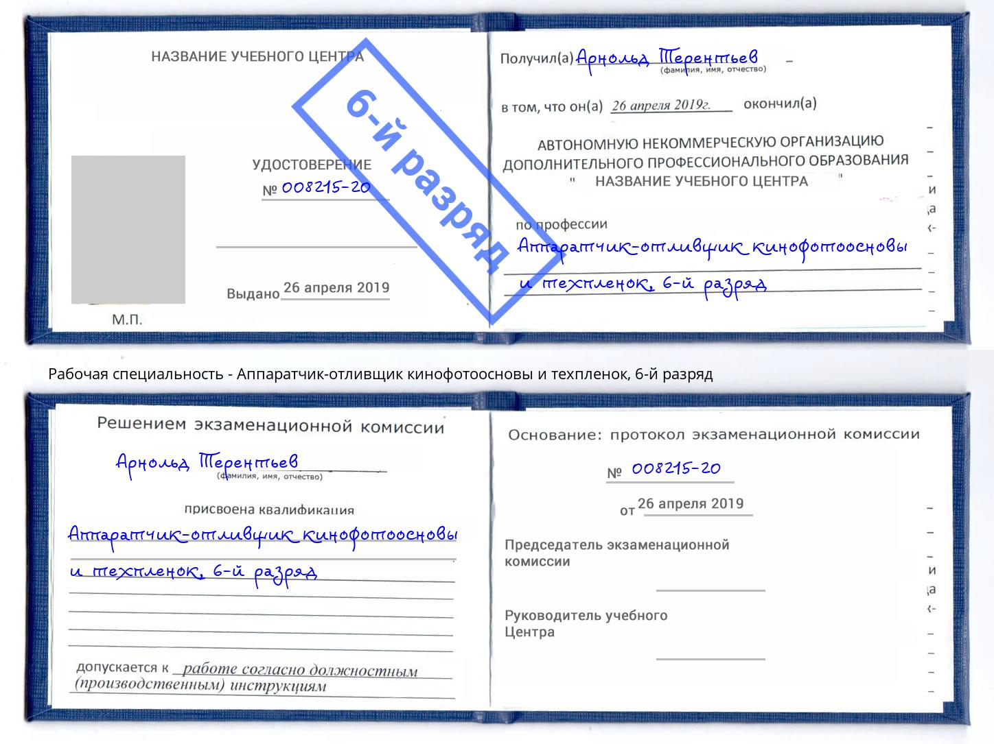 корочка 6-й разряд Аппаратчик-отливщик кинофотоосновы и техпленок Светлоград