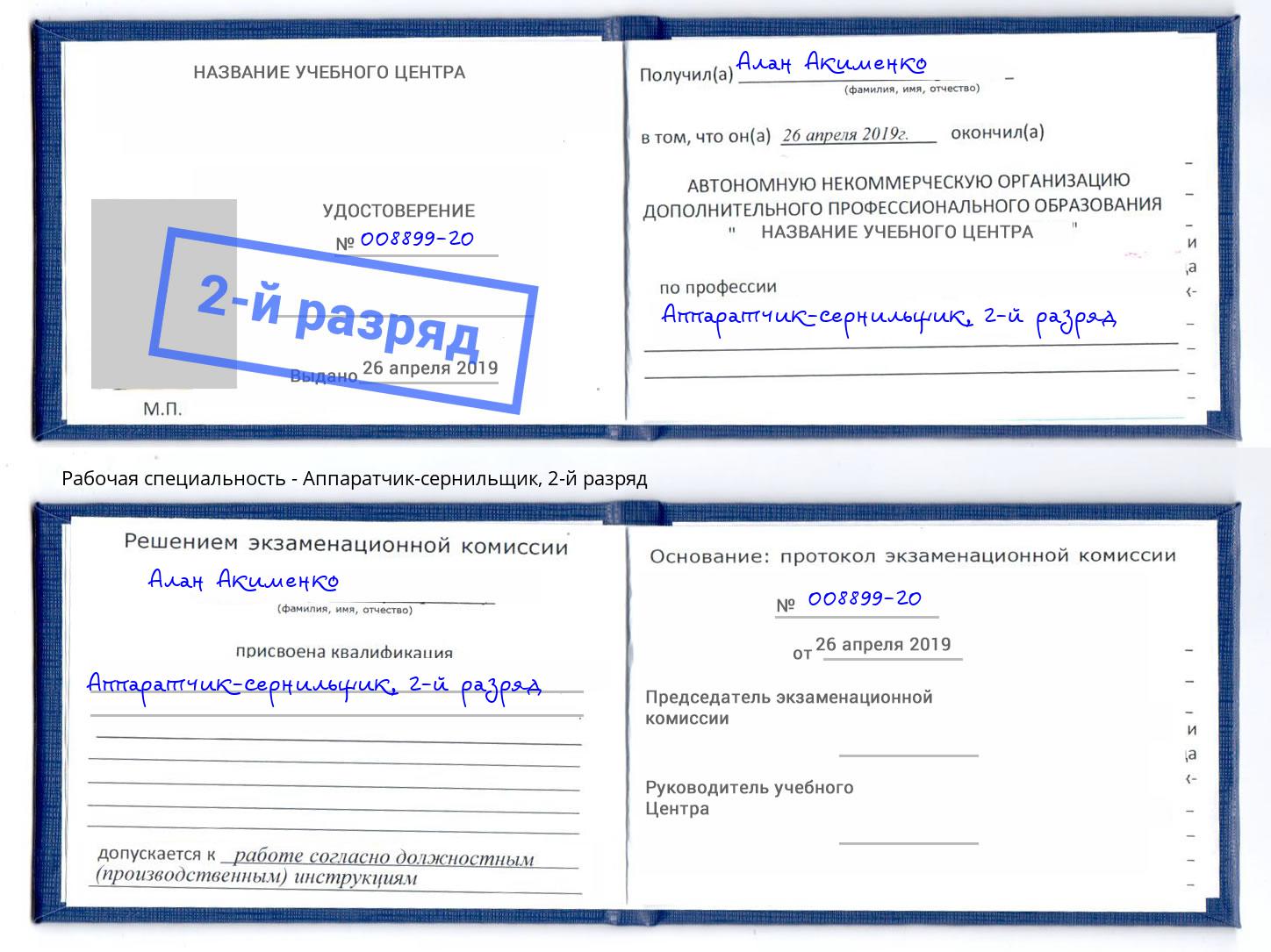 корочка 2-й разряд Аппаратчик-сернильщик Светлоград