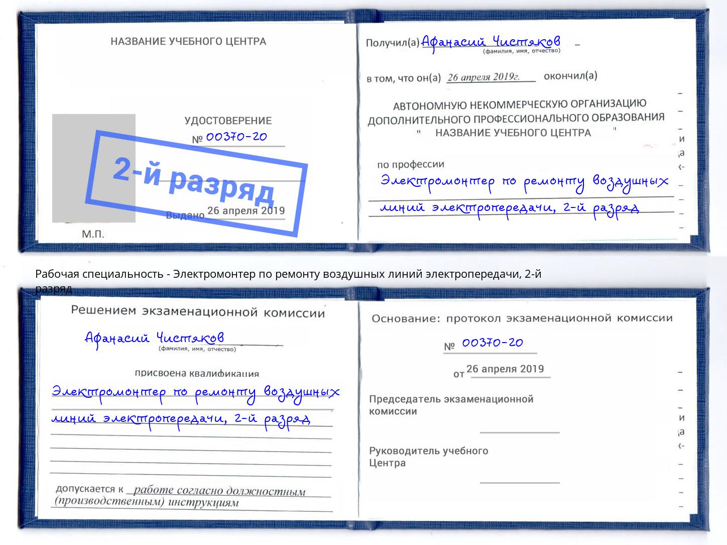 корочка 2-й разряд Электромонтер по ремонту воздушных линий электропередачи Светлоград