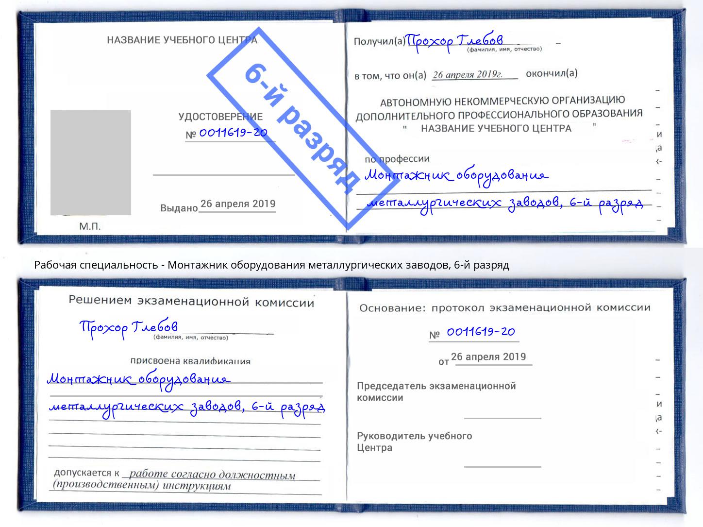 корочка 6-й разряд Монтажник оборудования металлургических заводов Светлоград