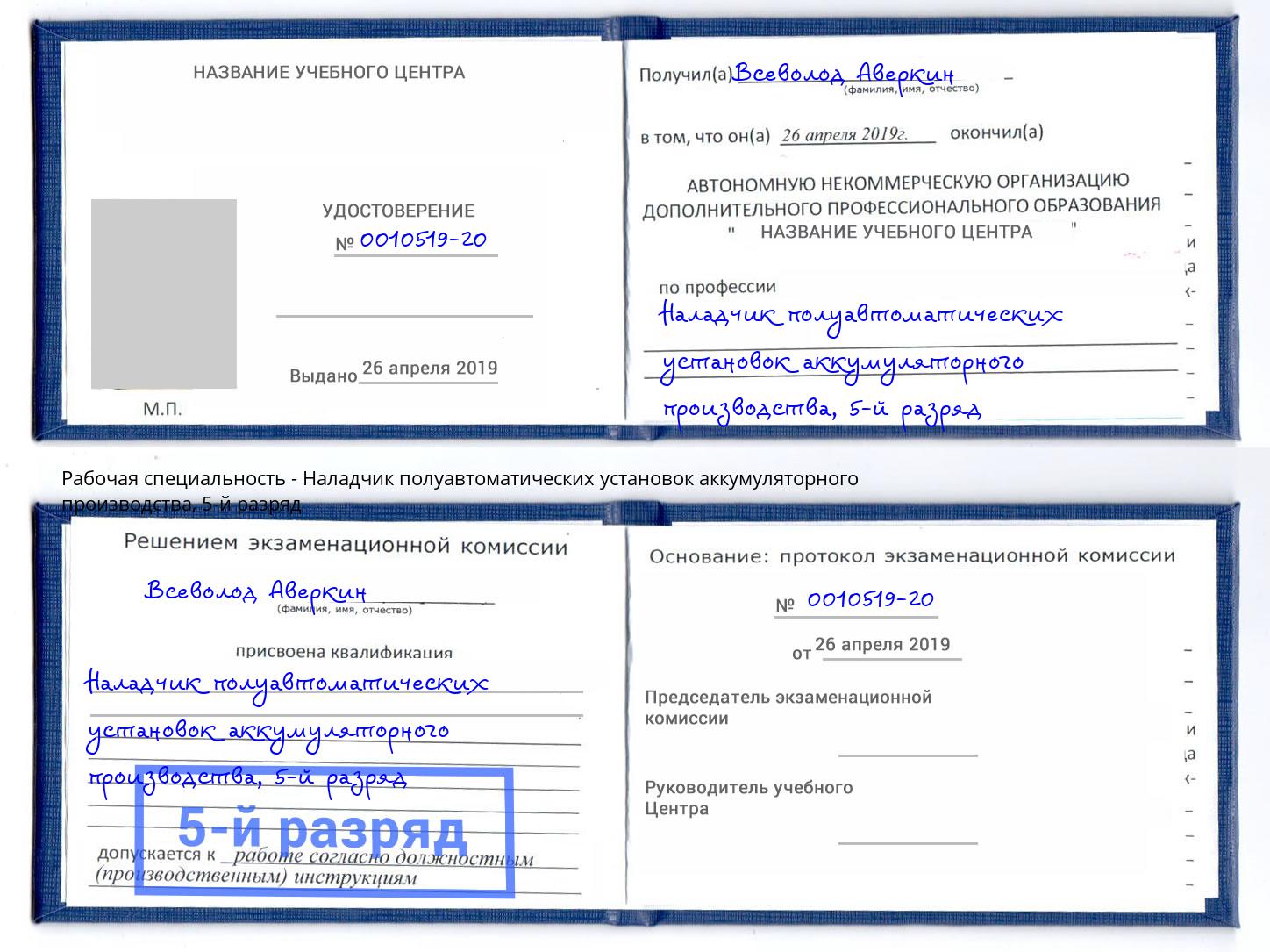 корочка 5-й разряд Наладчик полуавтоматических установок аккумуляторного производства Светлоград