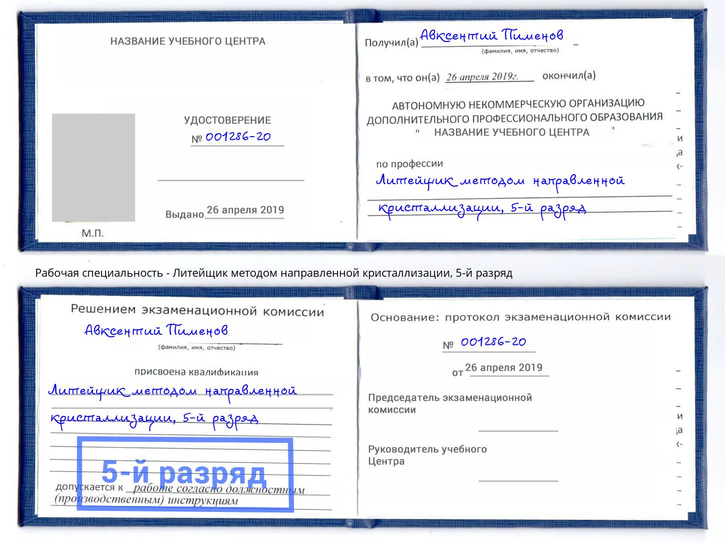 корочка 5-й разряд Литейщик методом направленной кристаллизации Светлоград