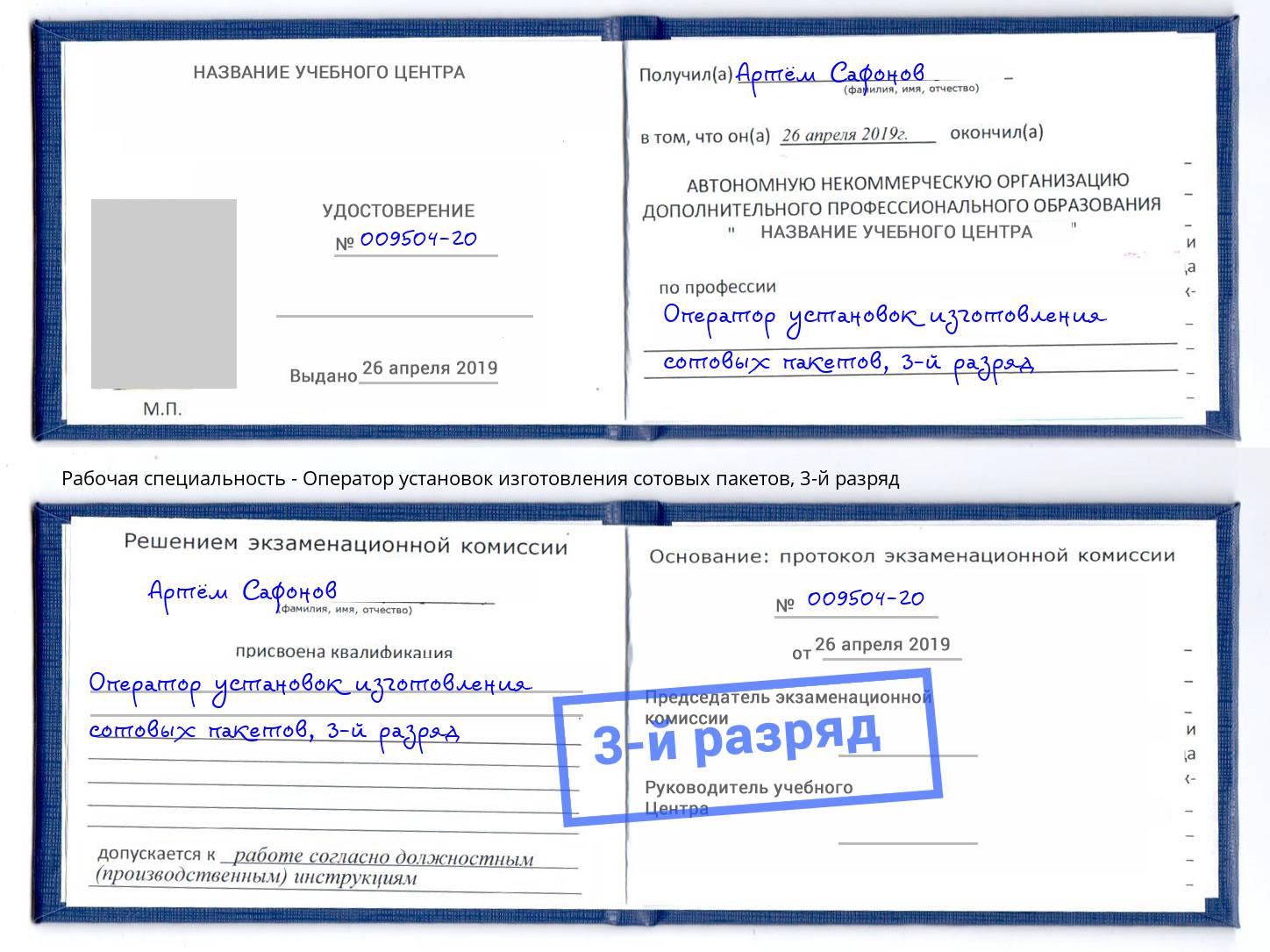 корочка 3-й разряд Оператор установок изготовления сотовых пакетов Светлоград