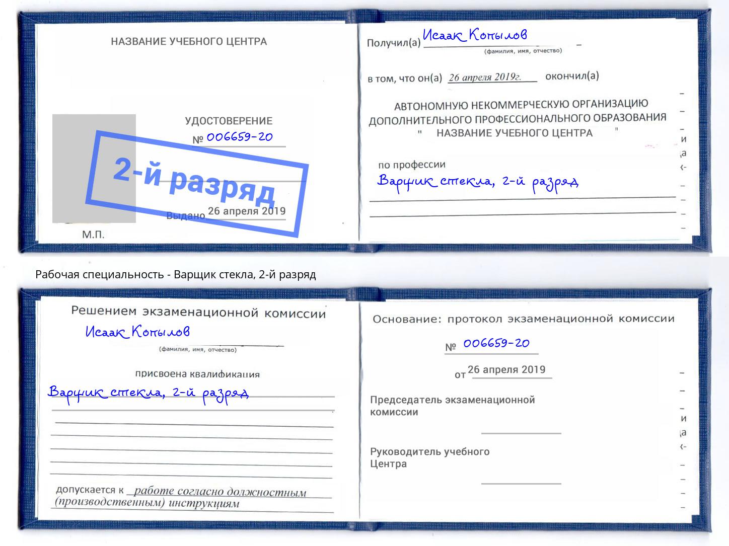 корочка 2-й разряд Варщик стекла Светлоград