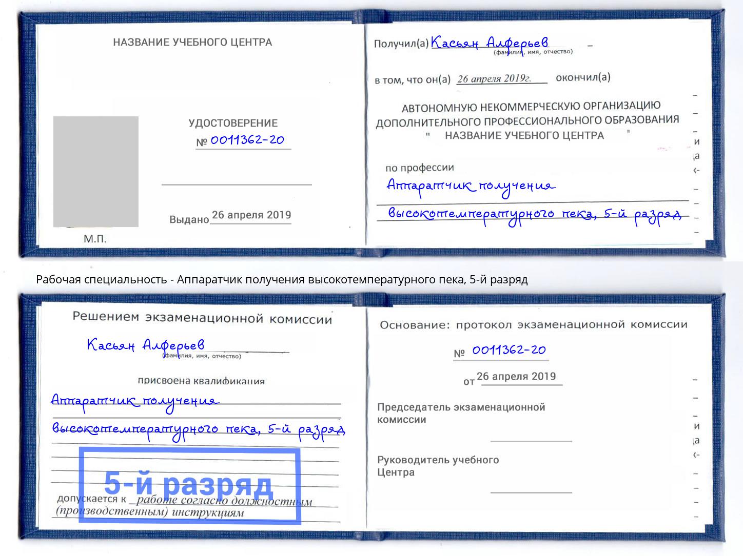 корочка 5-й разряд Аппаратчик получения высокотемпературного пека Светлоград