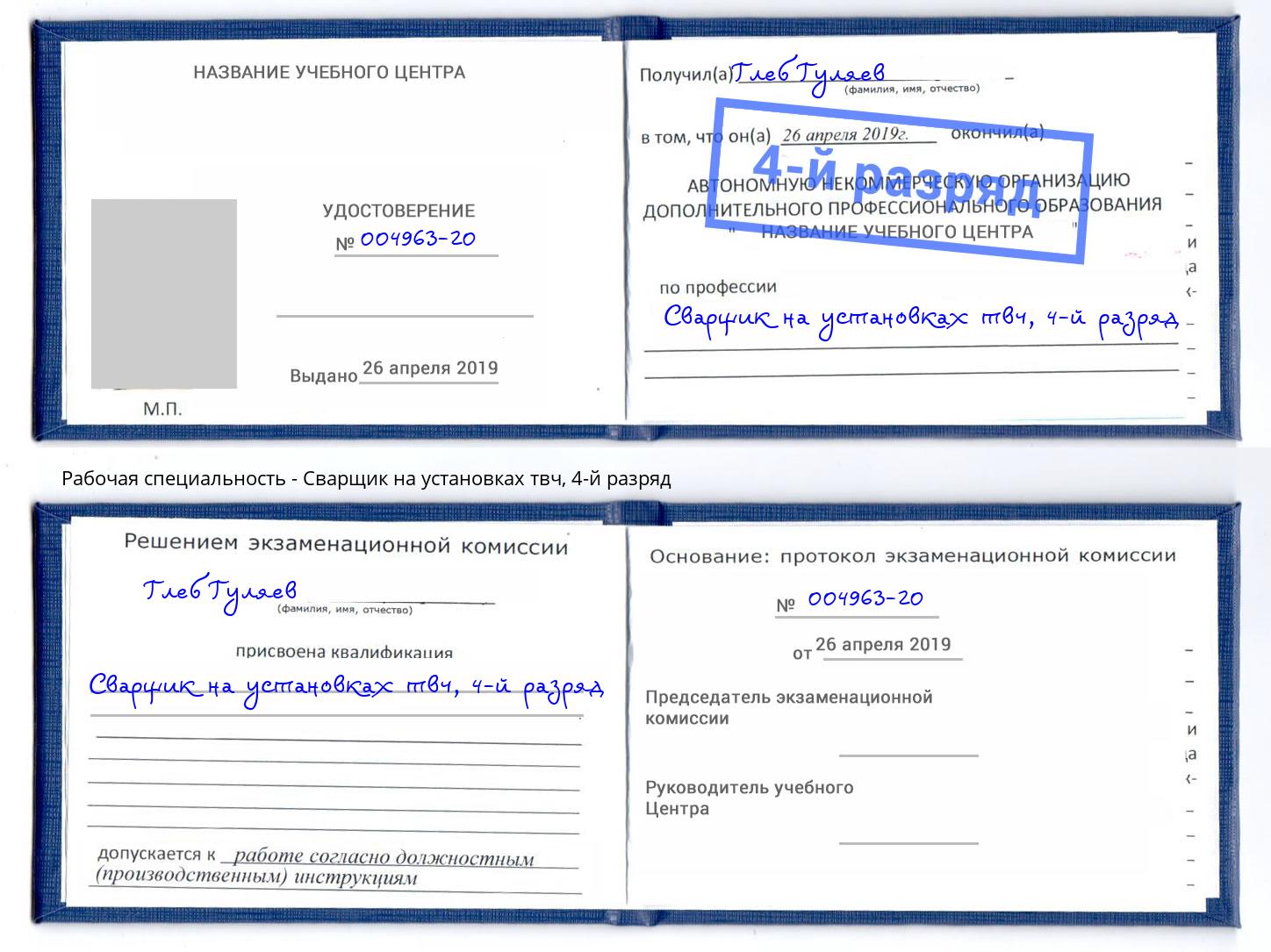 корочка 4-й разряд Сварщик на установках твч Светлоград