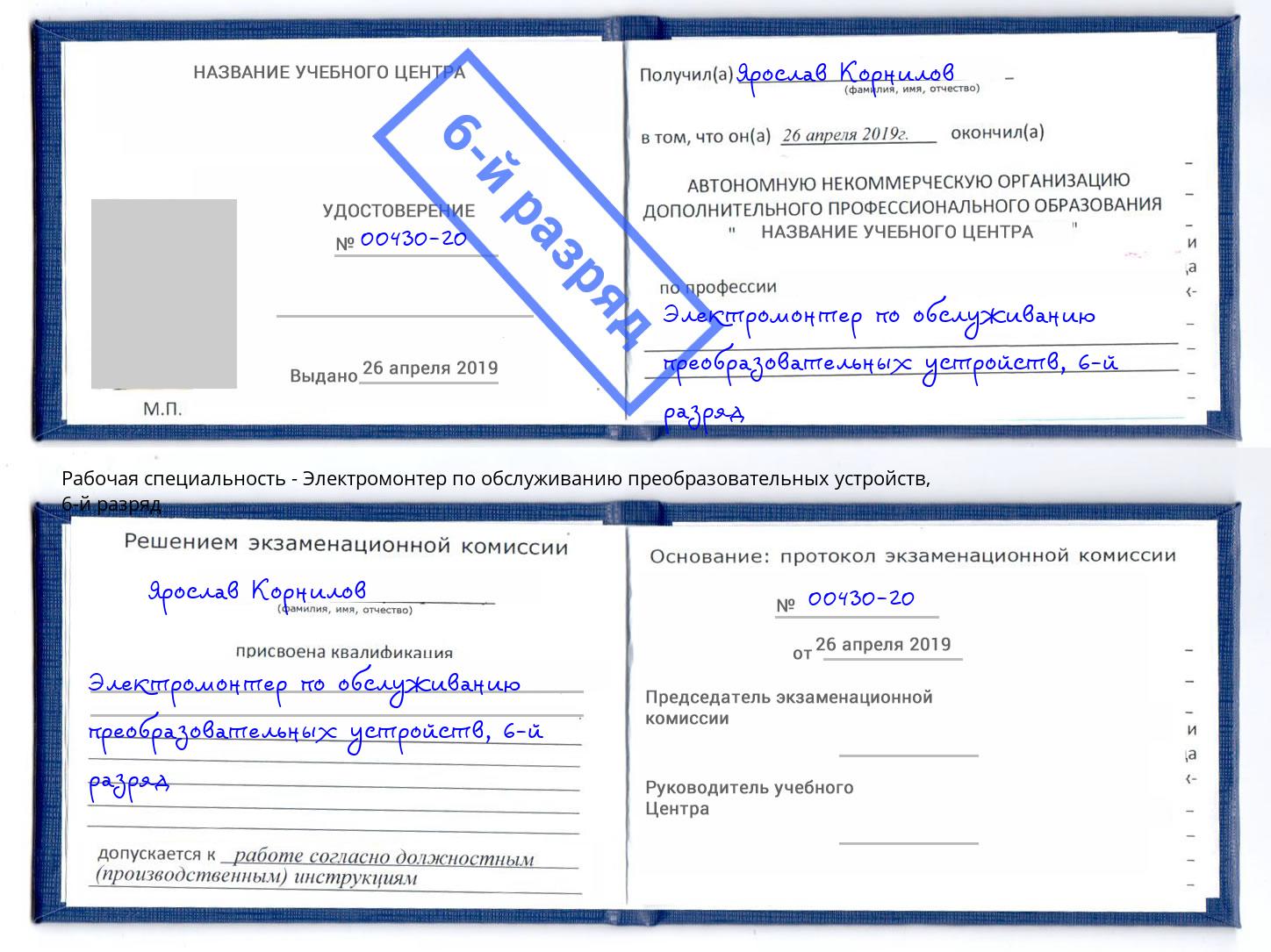 корочка 6-й разряд Электромонтер по обслуживанию преобразовательных устройств Светлоград