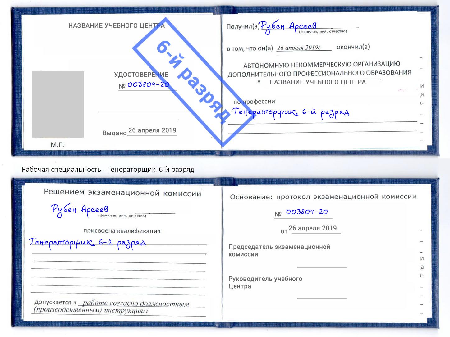 корочка 6-й разряд Генераторщик Светлоград
