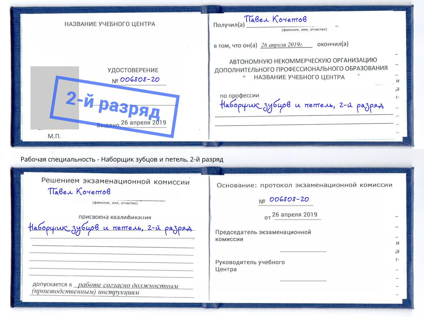 корочка 2-й разряд Наборщик зубцов и петель Светлоград