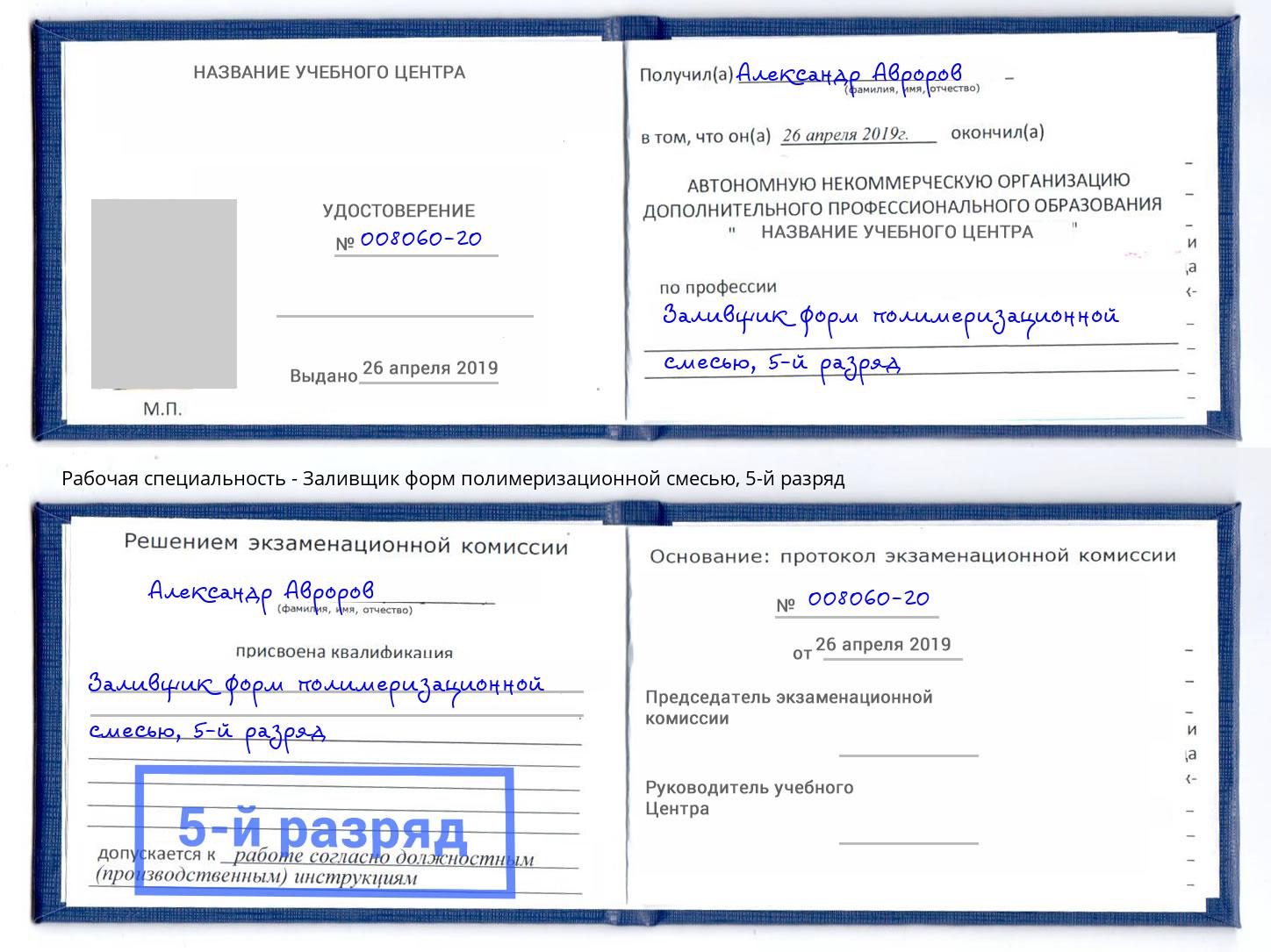 корочка 5-й разряд Заливщик форм полимеризационной смесью Светлоград