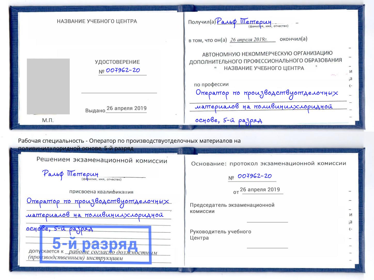 корочка 5-й разряд Оператор по производствуотделочных материалов на поливинилхлоридной основе Светлоград