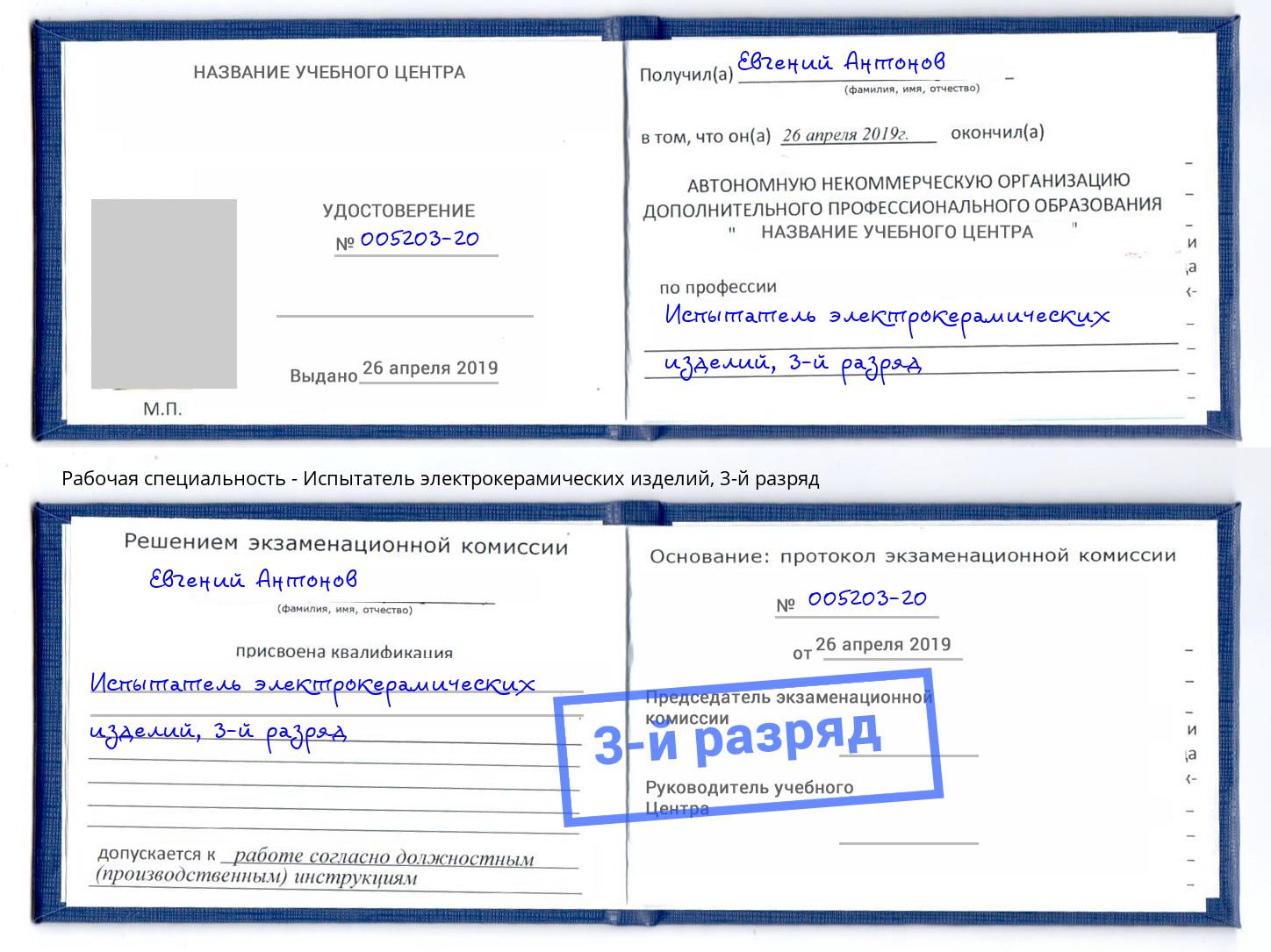 корочка 3-й разряд Испытатель электрокерамических изделий Светлоград