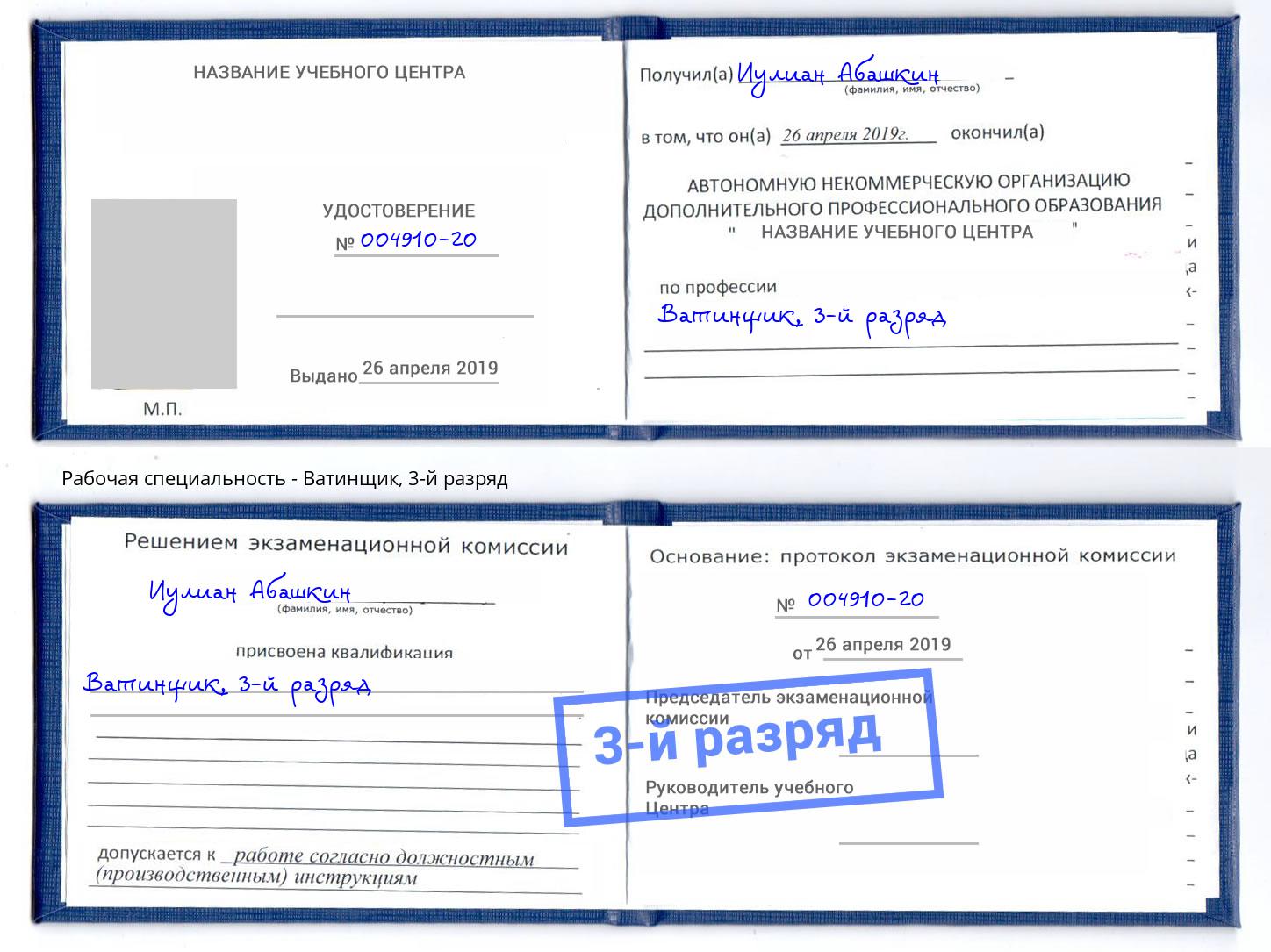 корочка 3-й разряд Ватинщик Светлоград