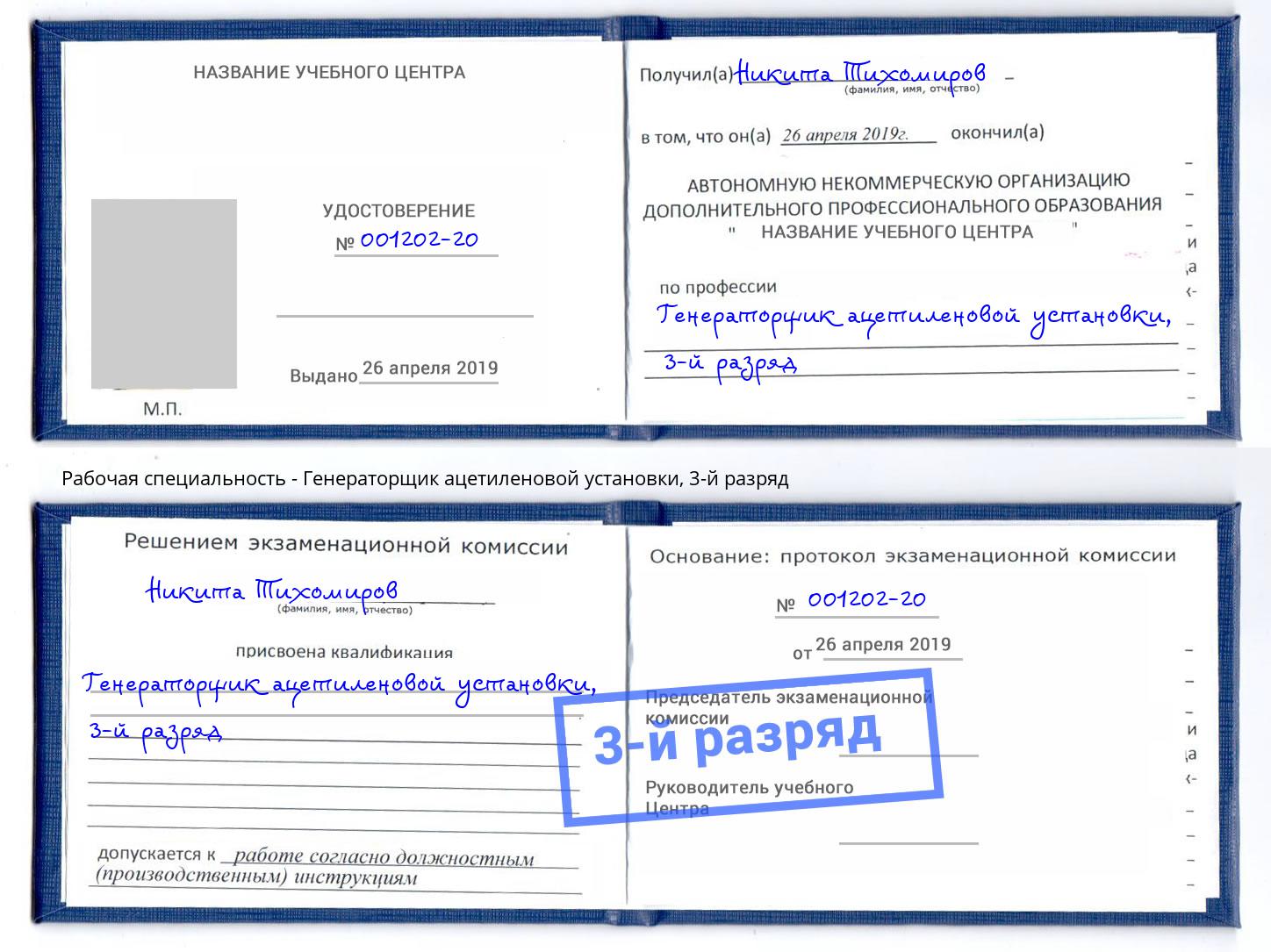 корочка 3-й разряд Генераторщик ацетиленовой установки Светлоград