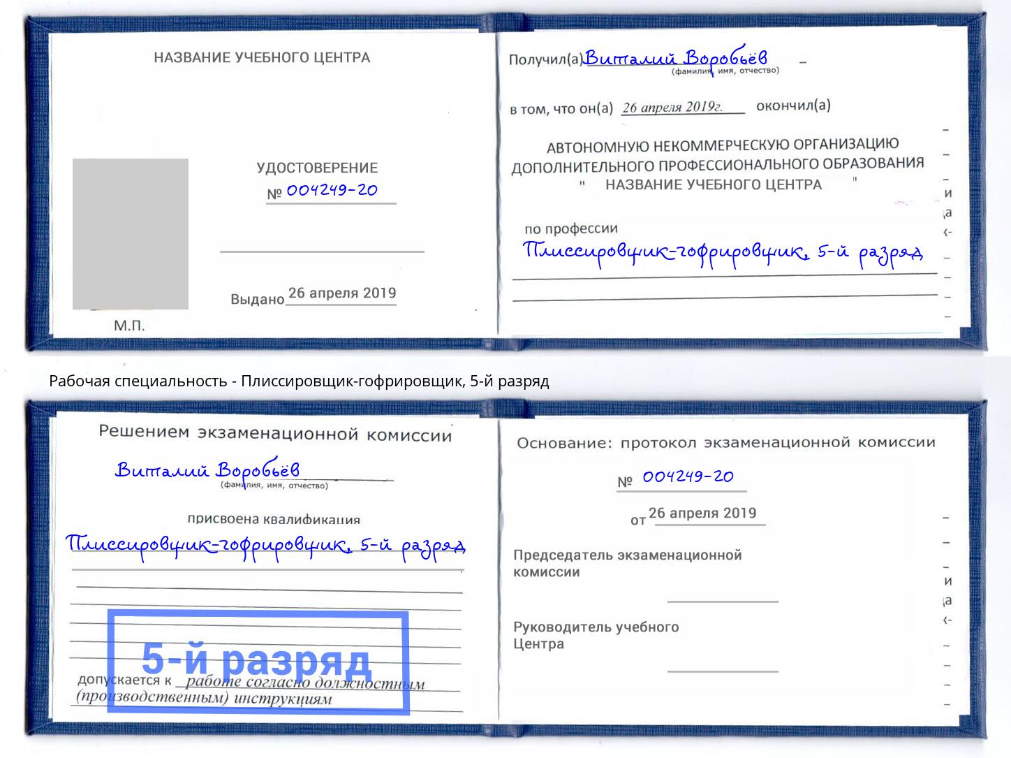 корочка 5-й разряд Плиссировщик-гофрировщик Светлоград