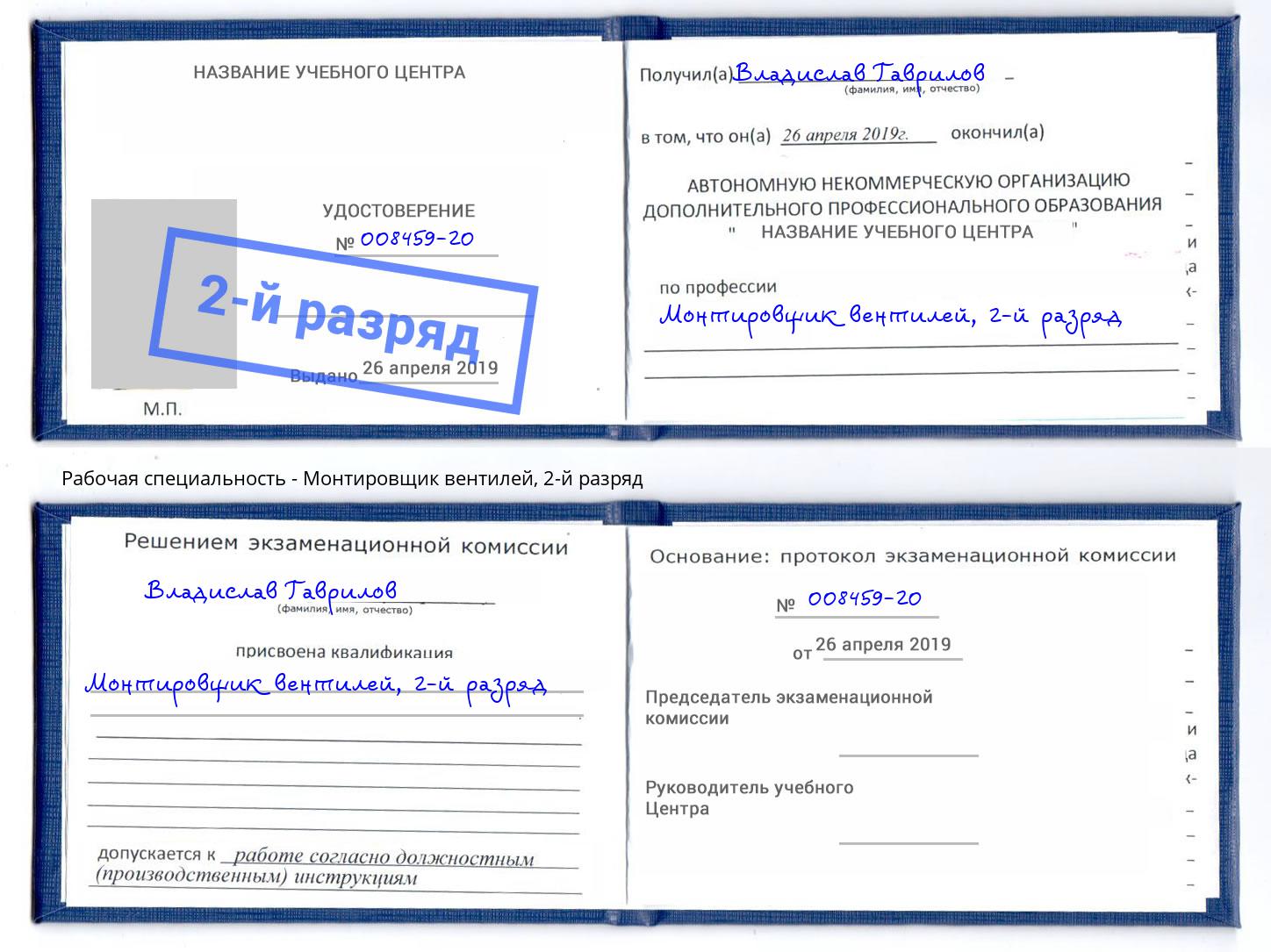 корочка 2-й разряд Монтировщик вентилей Светлоград