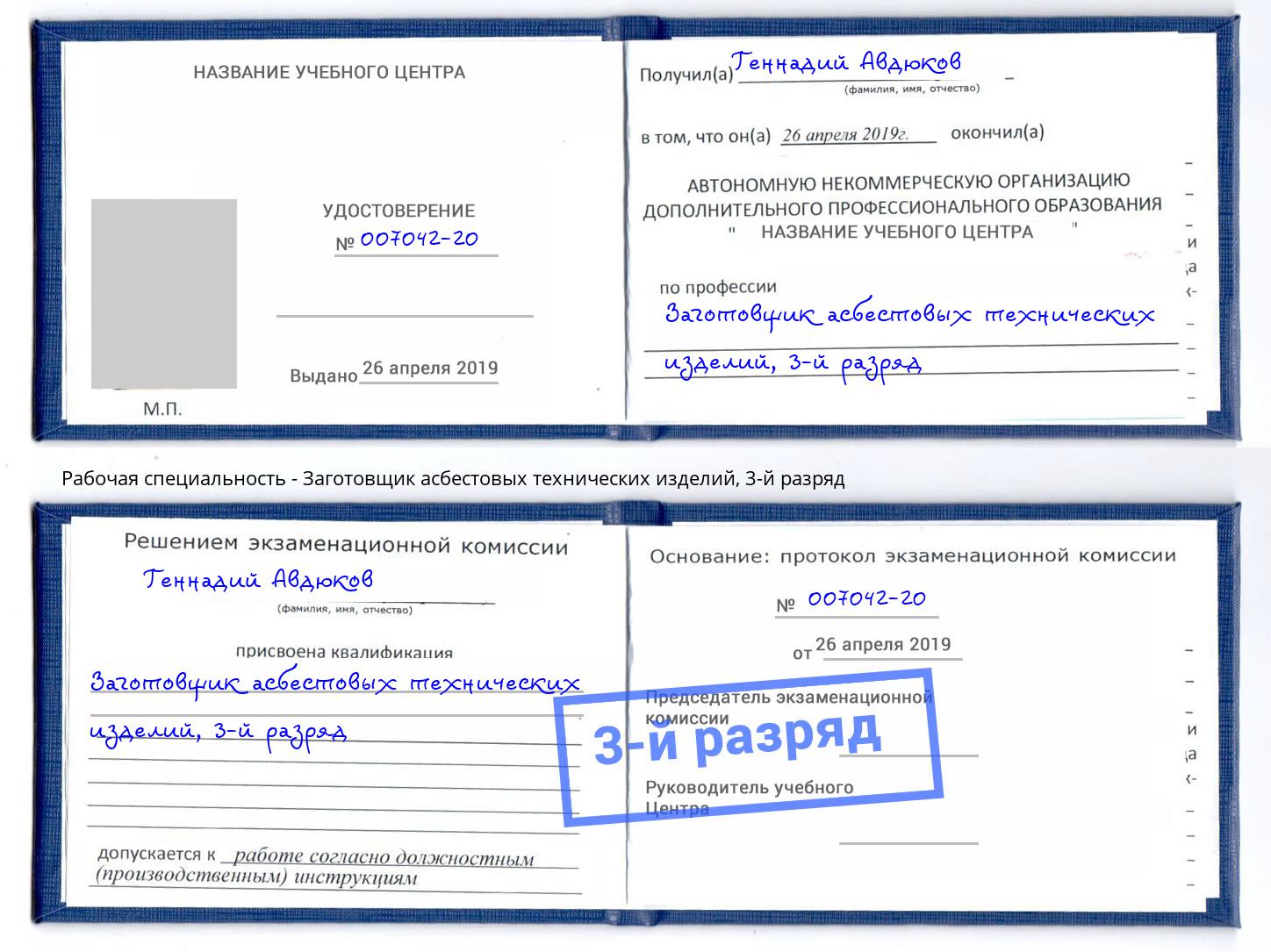 корочка 3-й разряд Заготовщик асбестовых технических изделий Светлоград