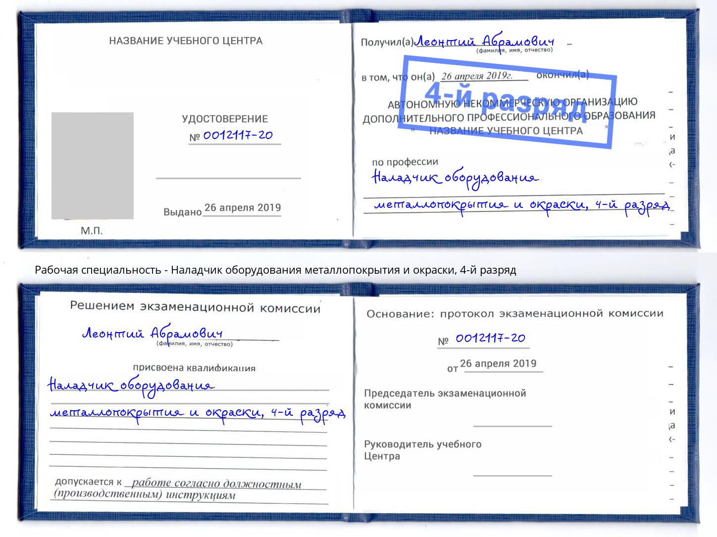 корочка 4-й разряд Наладчик оборудования металлопокрытия и окраски Светлоград