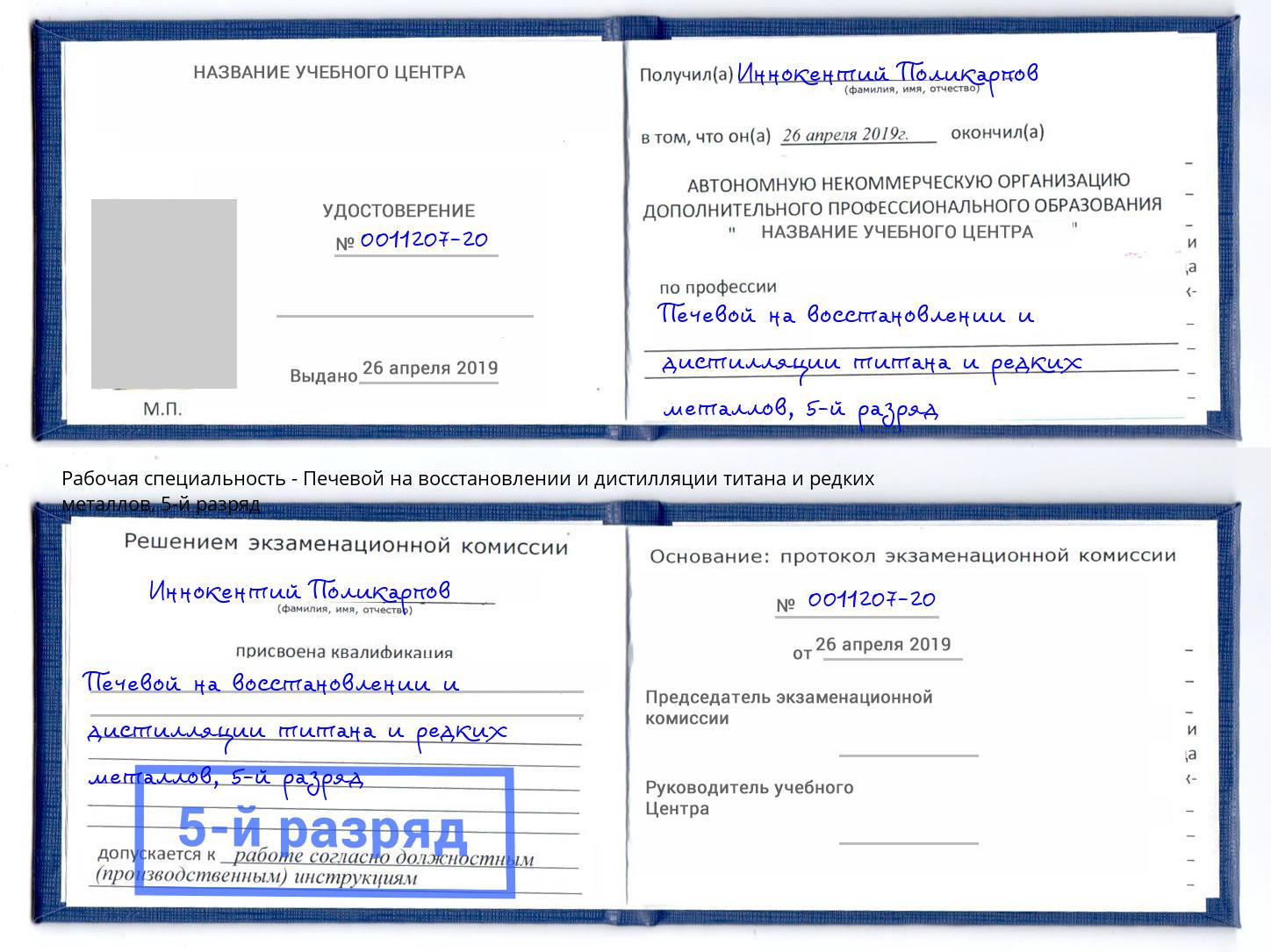 корочка 5-й разряд Печевой на восстановлении и дистилляции титана и редких металлов Светлоград