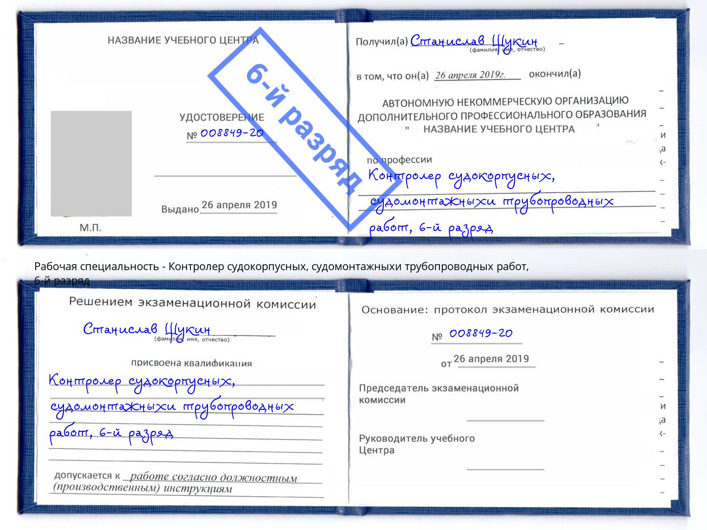 корочка 6-й разряд Контролер судокорпусных, судомонтажныхи трубопроводных работ Светлоград
