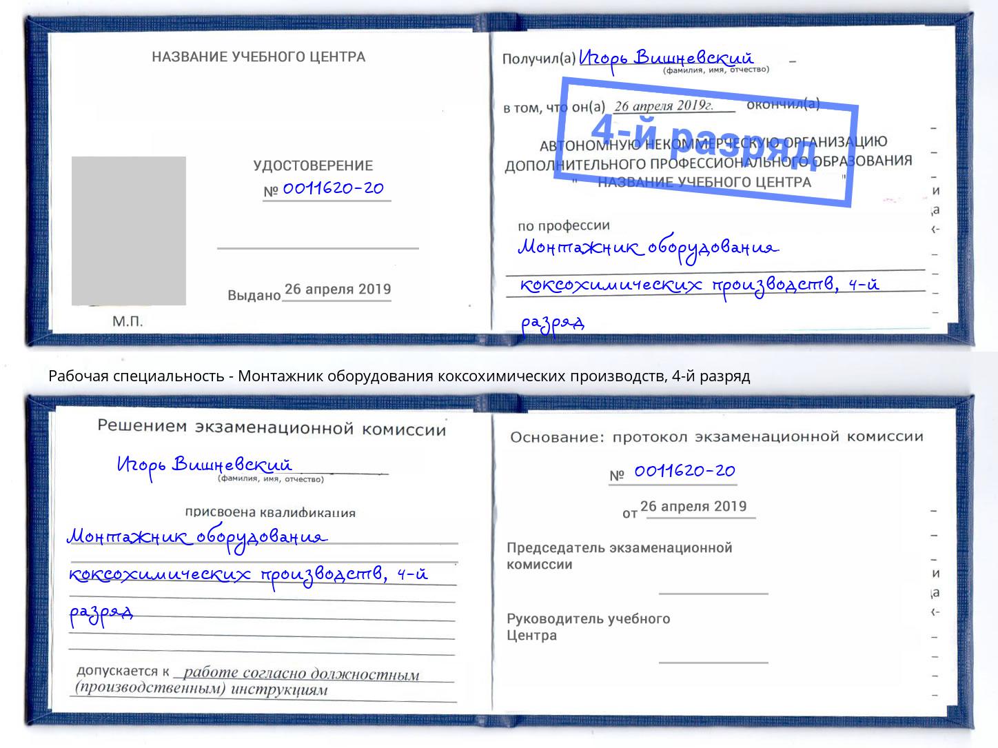 корочка 4-й разряд Монтажник оборудования коксохимических производств Светлоград