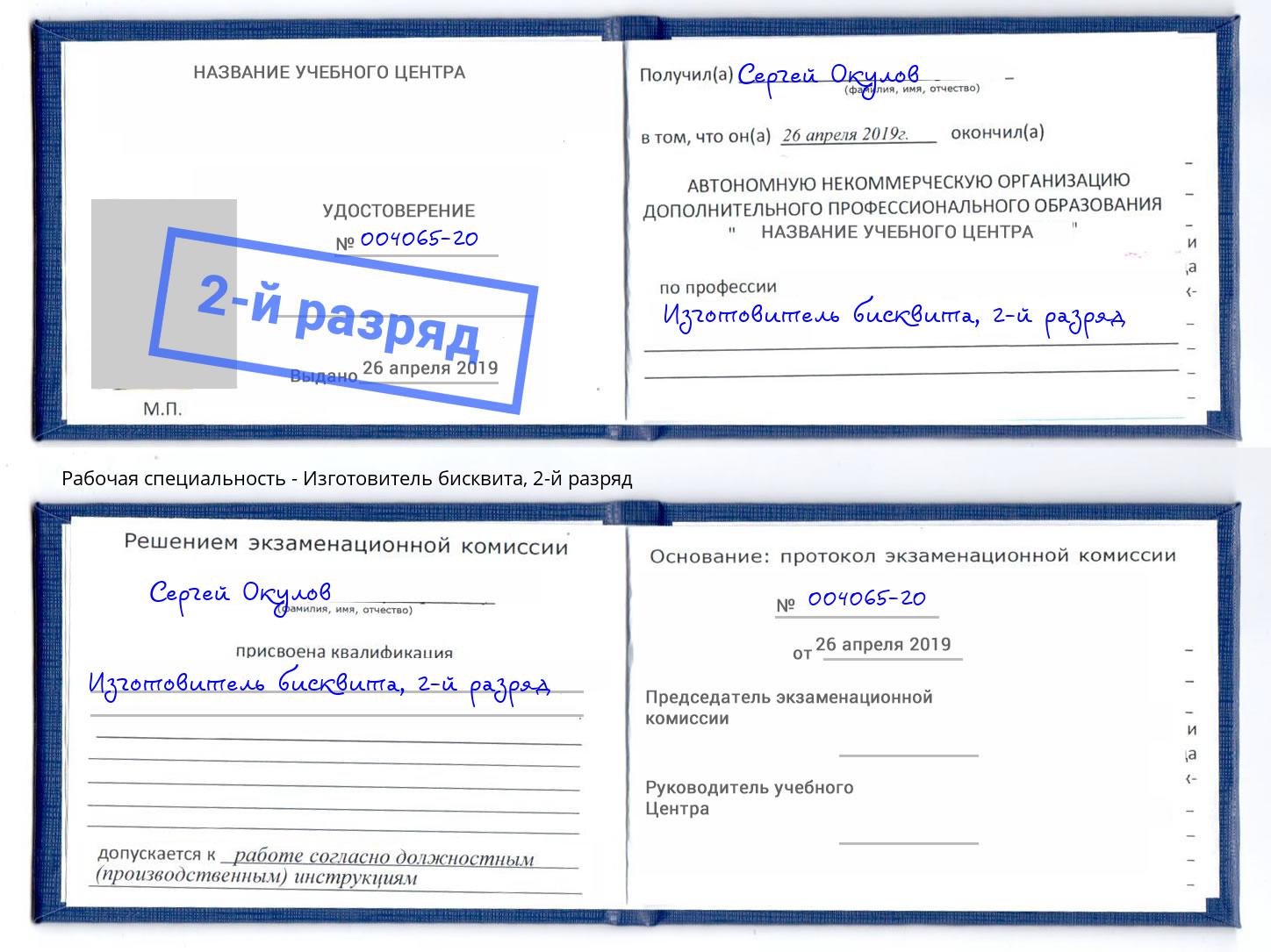 корочка 2-й разряд Изготовитель бисквита Светлоград
