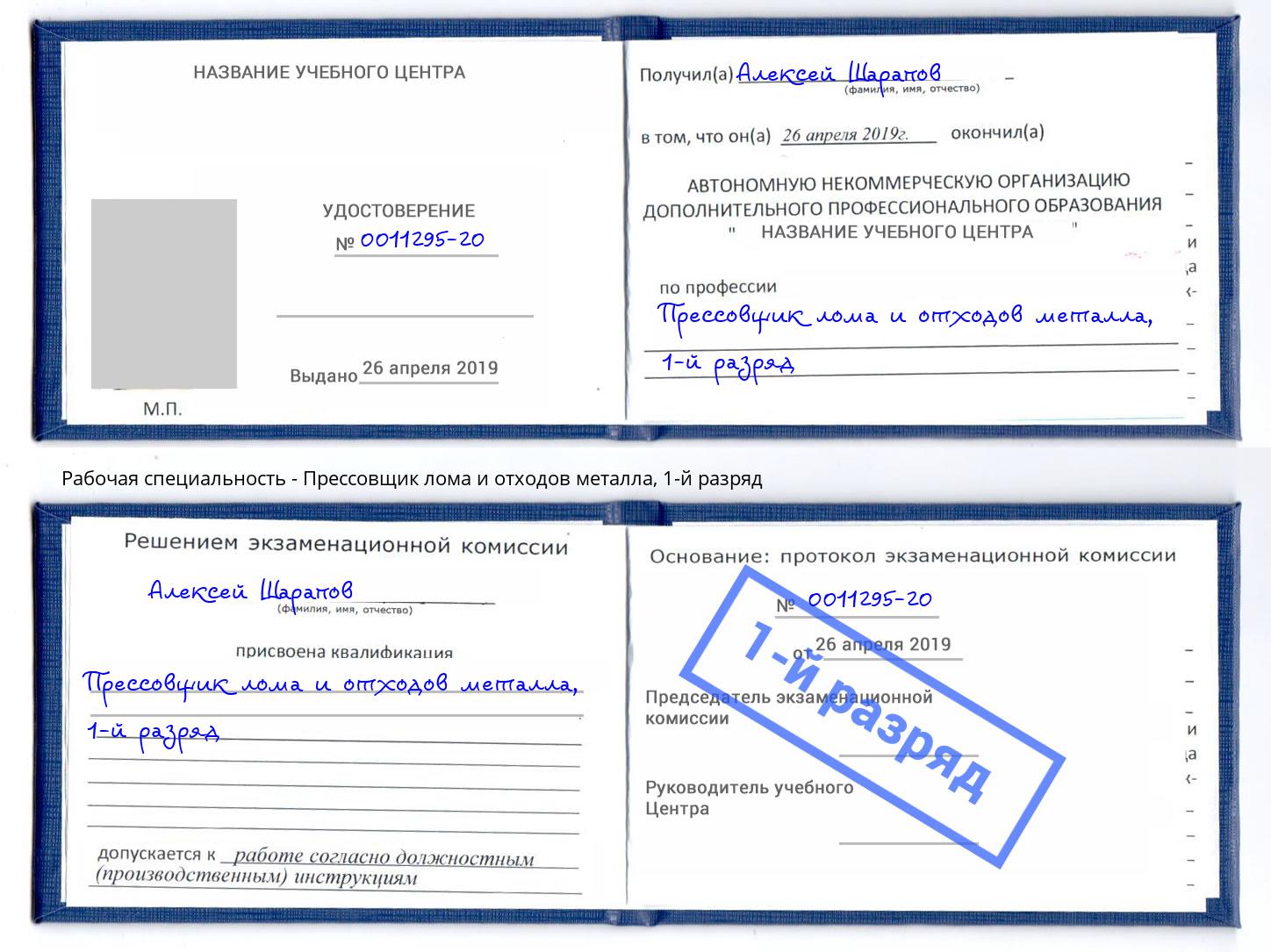 корочка 1-й разряд Прессовщик лома и отходов металла Светлоград