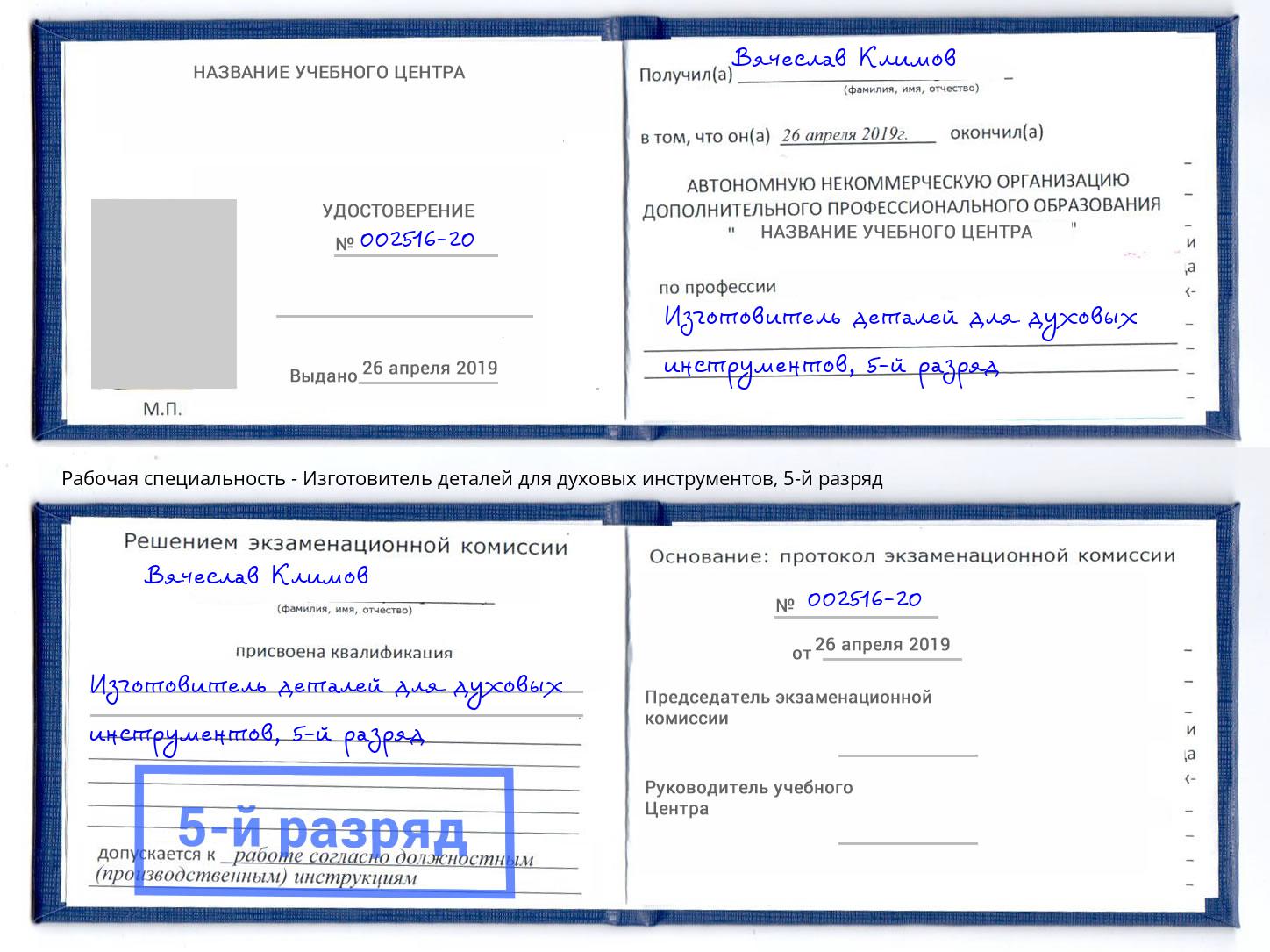 корочка 5-й разряд Изготовитель деталей для духовых инструментов Светлоград