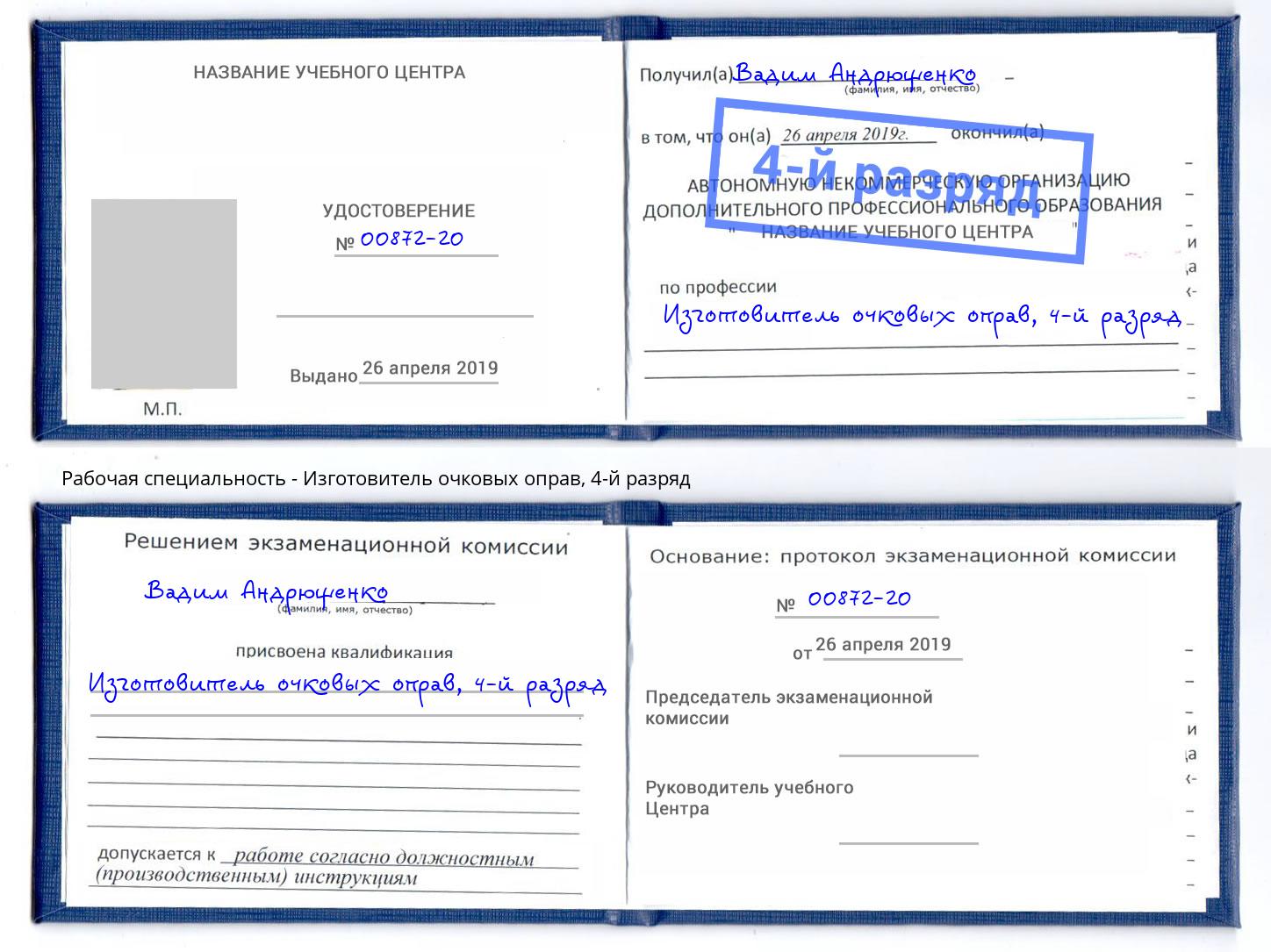 корочка 4-й разряд Изготовитель очковых оправ Светлоград