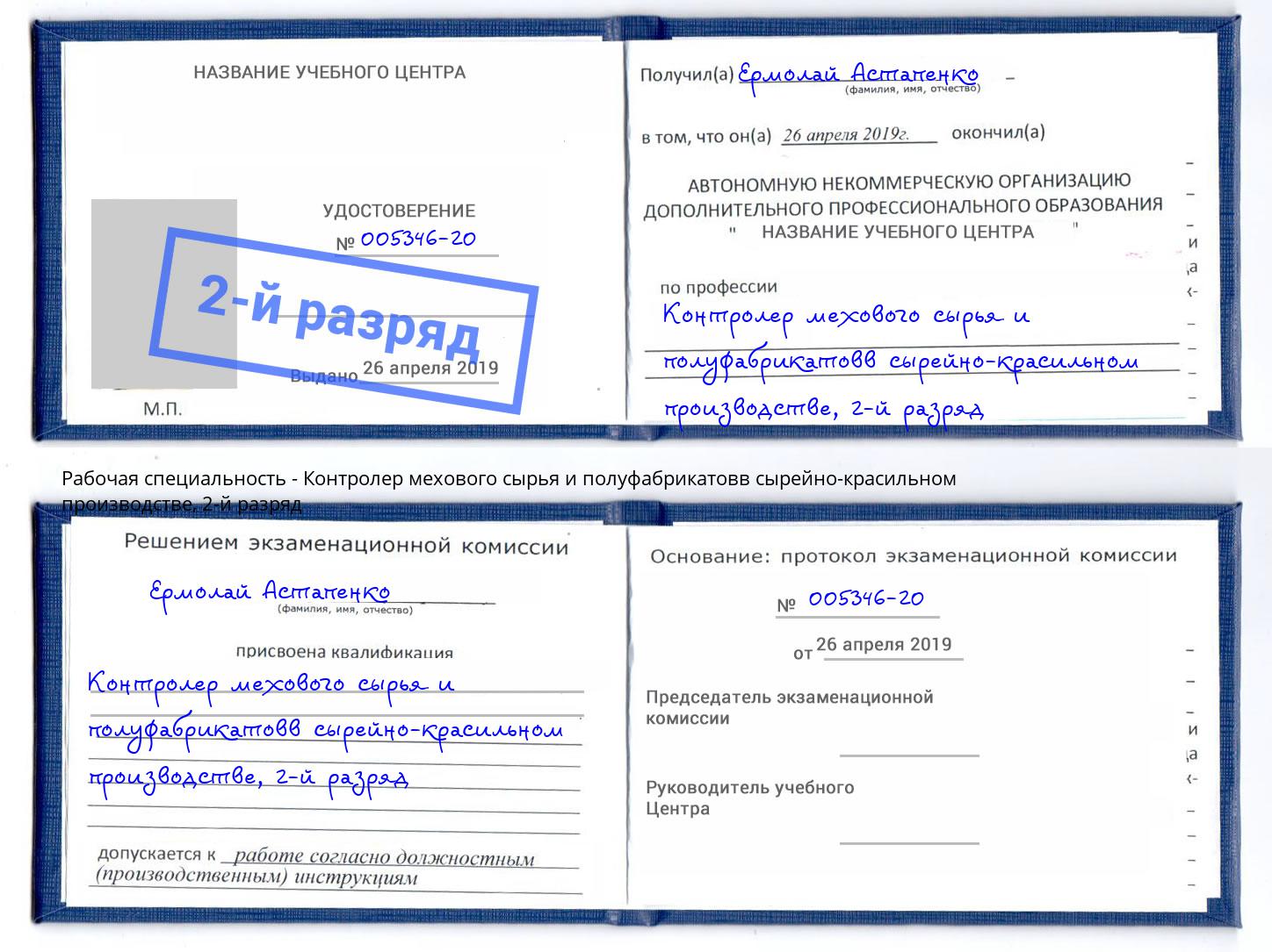 корочка 2-й разряд Контролер мехового сырья и полуфабрикатовв сырейно-красильном производстве Светлоград