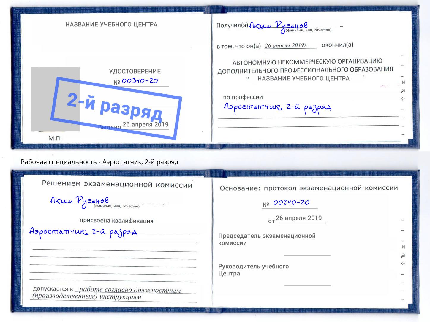 корочка 2-й разряд Аэростатчик Светлоград