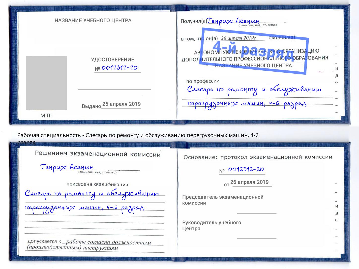 корочка 4-й разряд Слесарь по ремонту и обслуживанию перегрузочных машин Светлоград