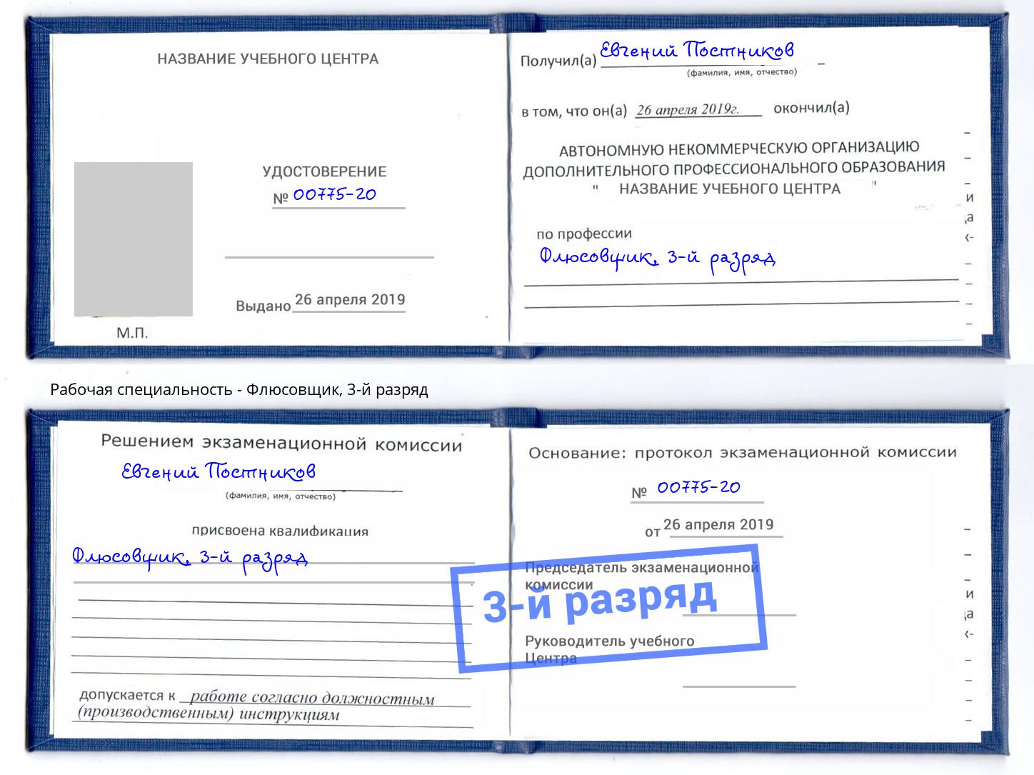 корочка 3-й разряд Флюсовщик Светлоград