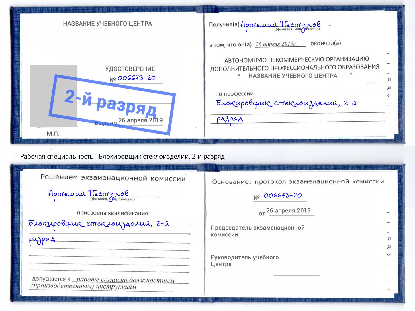 корочка 2-й разряд Блокировщик стеклоизделий Светлоград