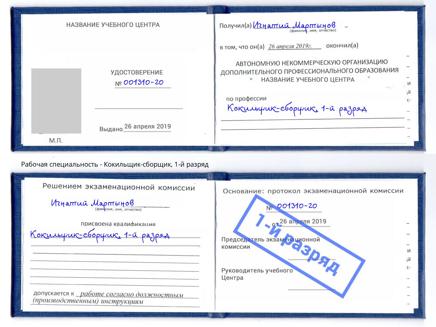 корочка 1-й разряд Кокильщик-сборщик Светлоград
