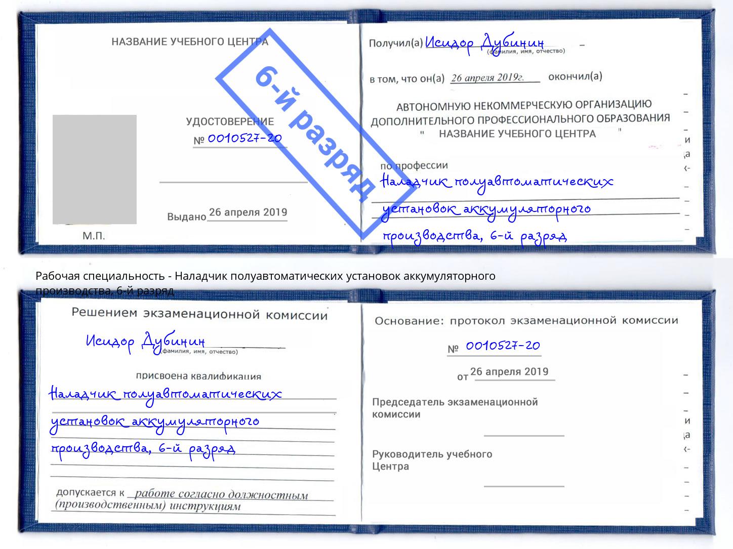 корочка 6-й разряд Наладчик полуавтоматических установок аккумуляторного производства Светлоград
