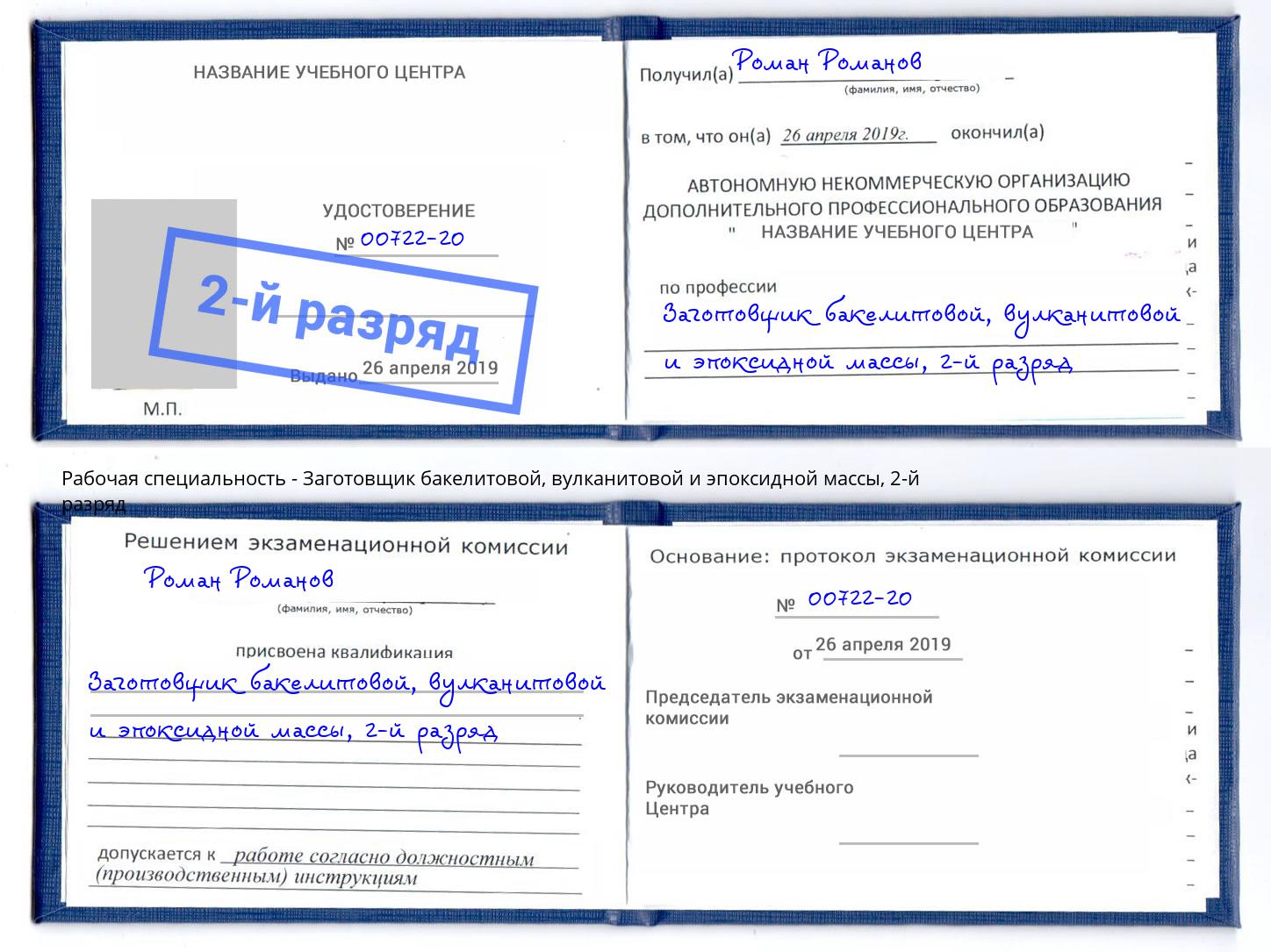 корочка 2-й разряд Заготовщик бакелитовой, вулканитовой и эпоксидной массы Светлоград