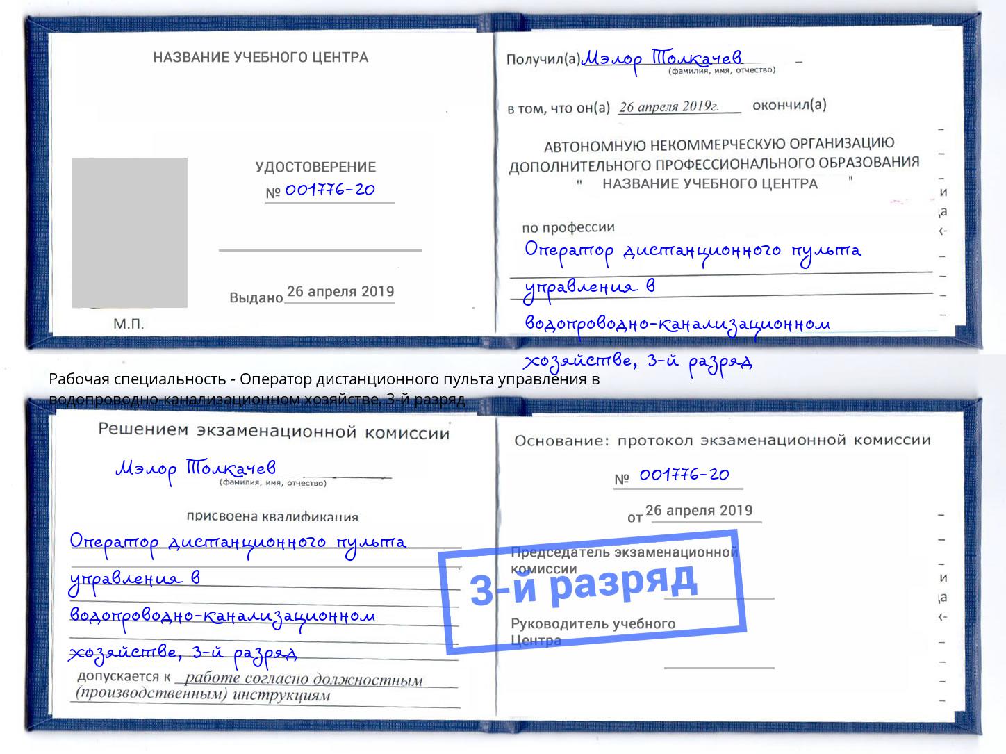 корочка 3-й разряд Оператор дистанционного пульта управления в водопроводно-канализационном хозяйстве Светлоград