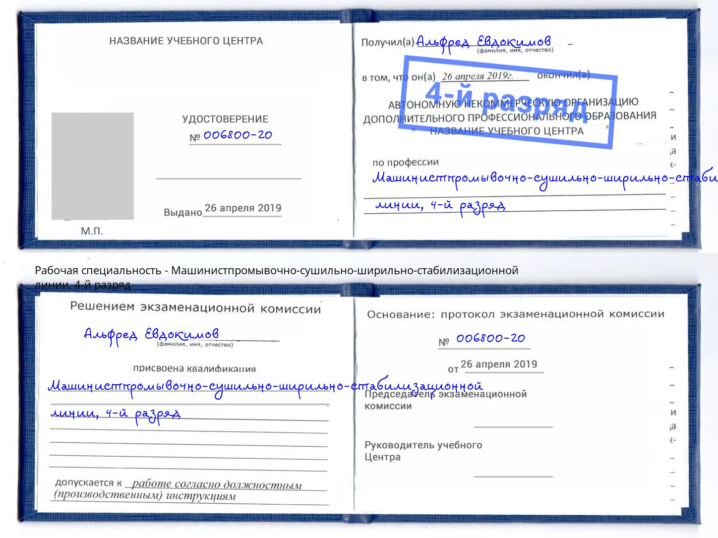 корочка 4-й разряд Машинистпромывочно-сушильно-ширильно-стабилизационной линии Светлоград