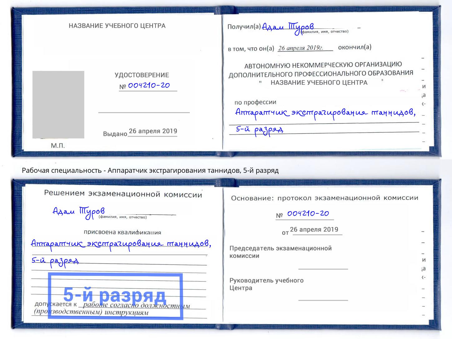 корочка 5-й разряд Аппаратчик экстрагирования таннидов Светлоград
