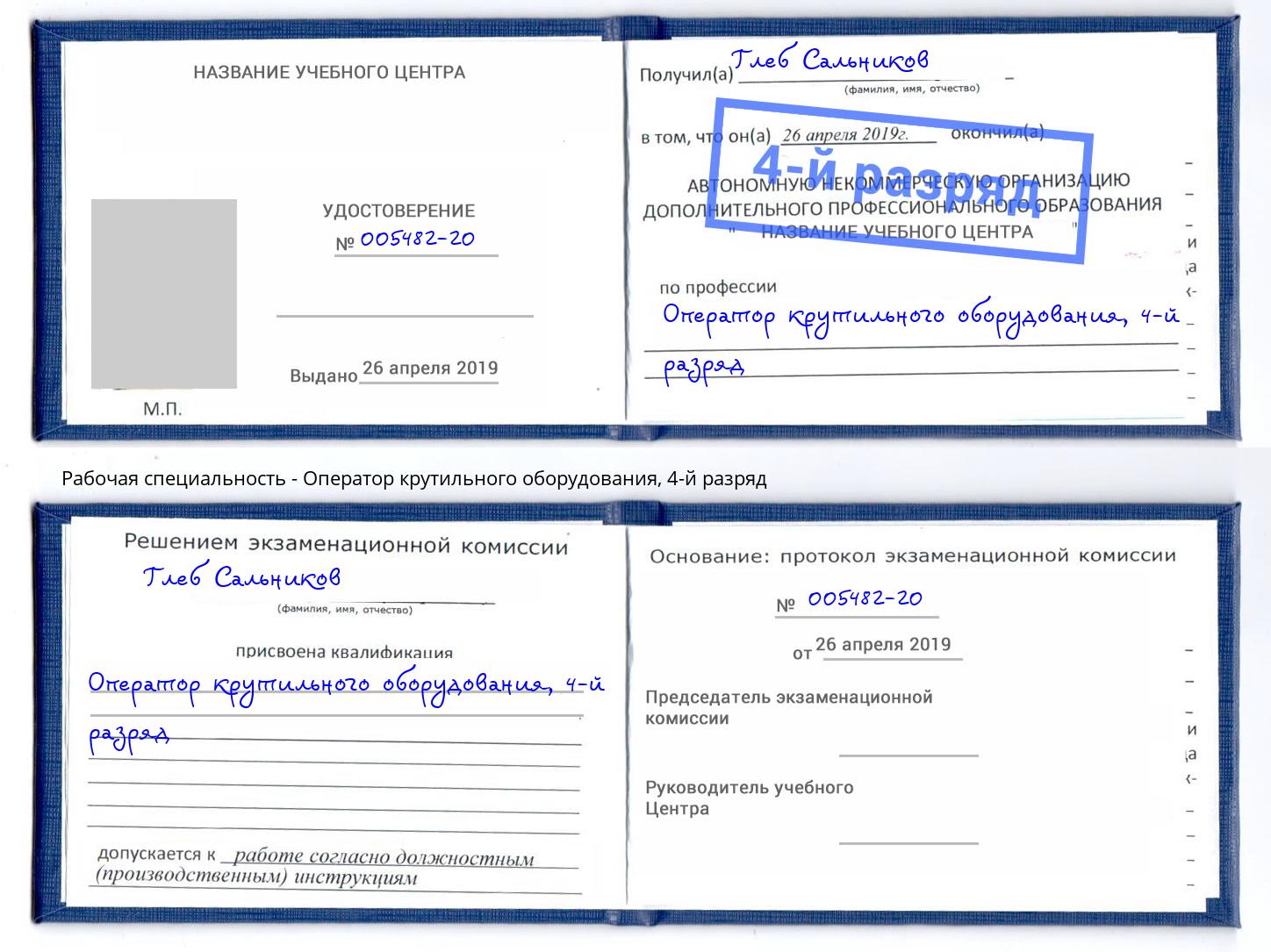 корочка 4-й разряд Оператор крутильного оборудования Светлоград